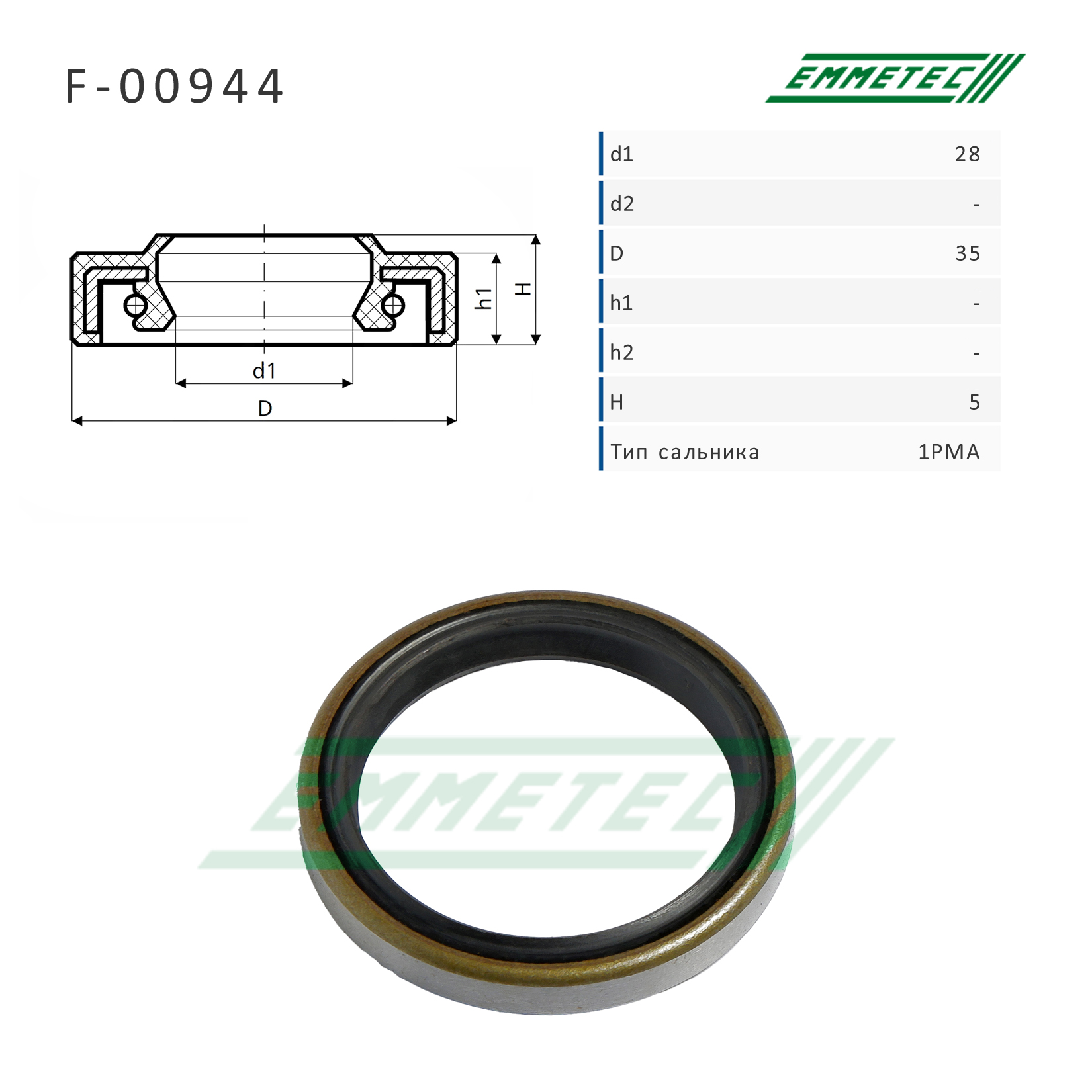 Сальник рулевой рейки 28*35*5 (1pma) - Emmetec F-00944