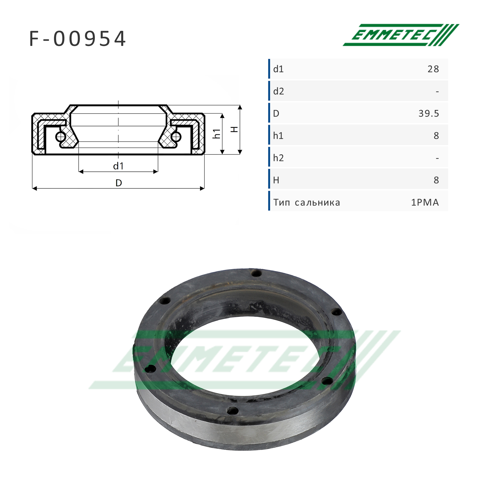 Сальник рулевой рейки 28*39.5*8/8 (1pma) - Emmetec F-00954