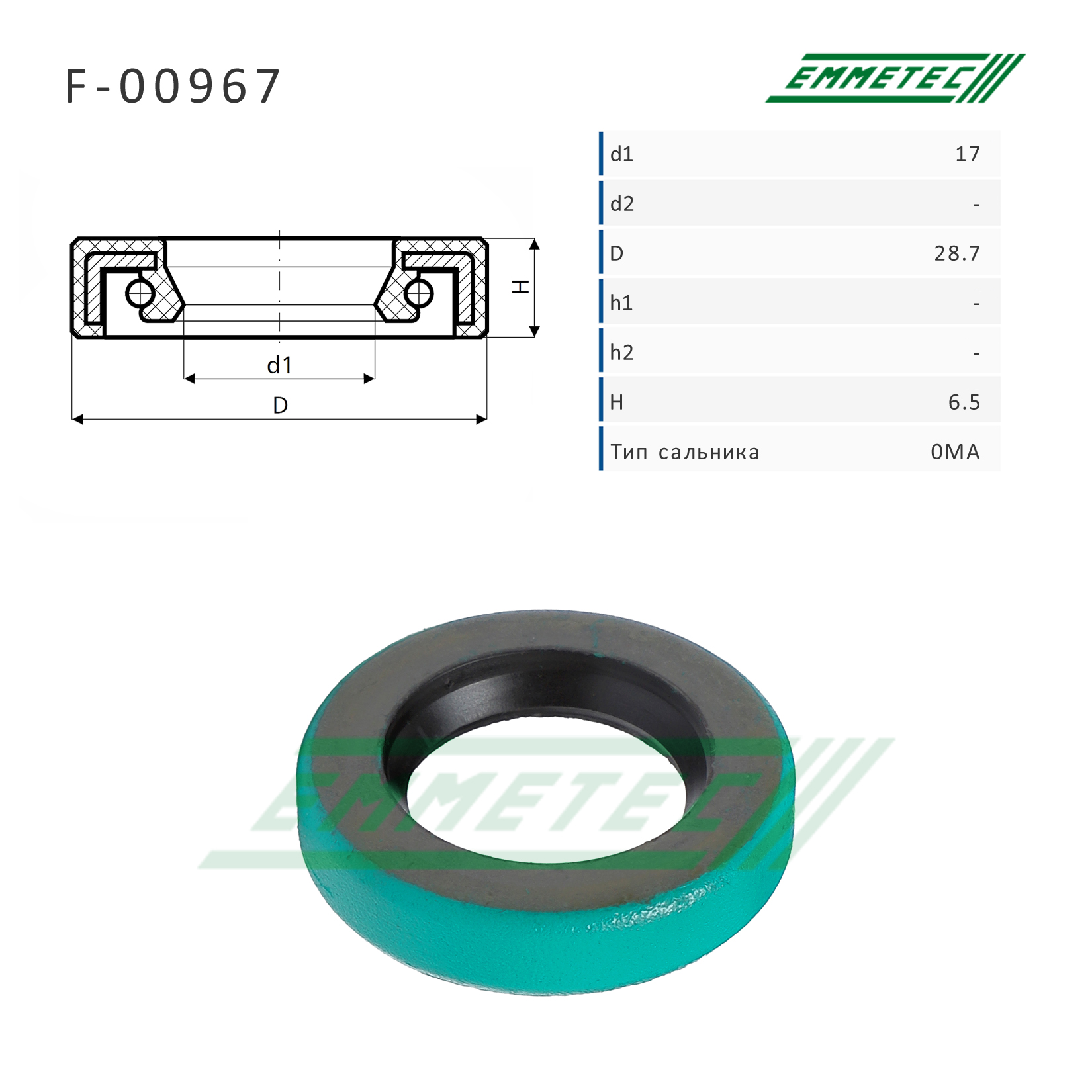 Сальник рулевой рейки 17*28.7*6.5 (0ma) - Emmetec F-00967
