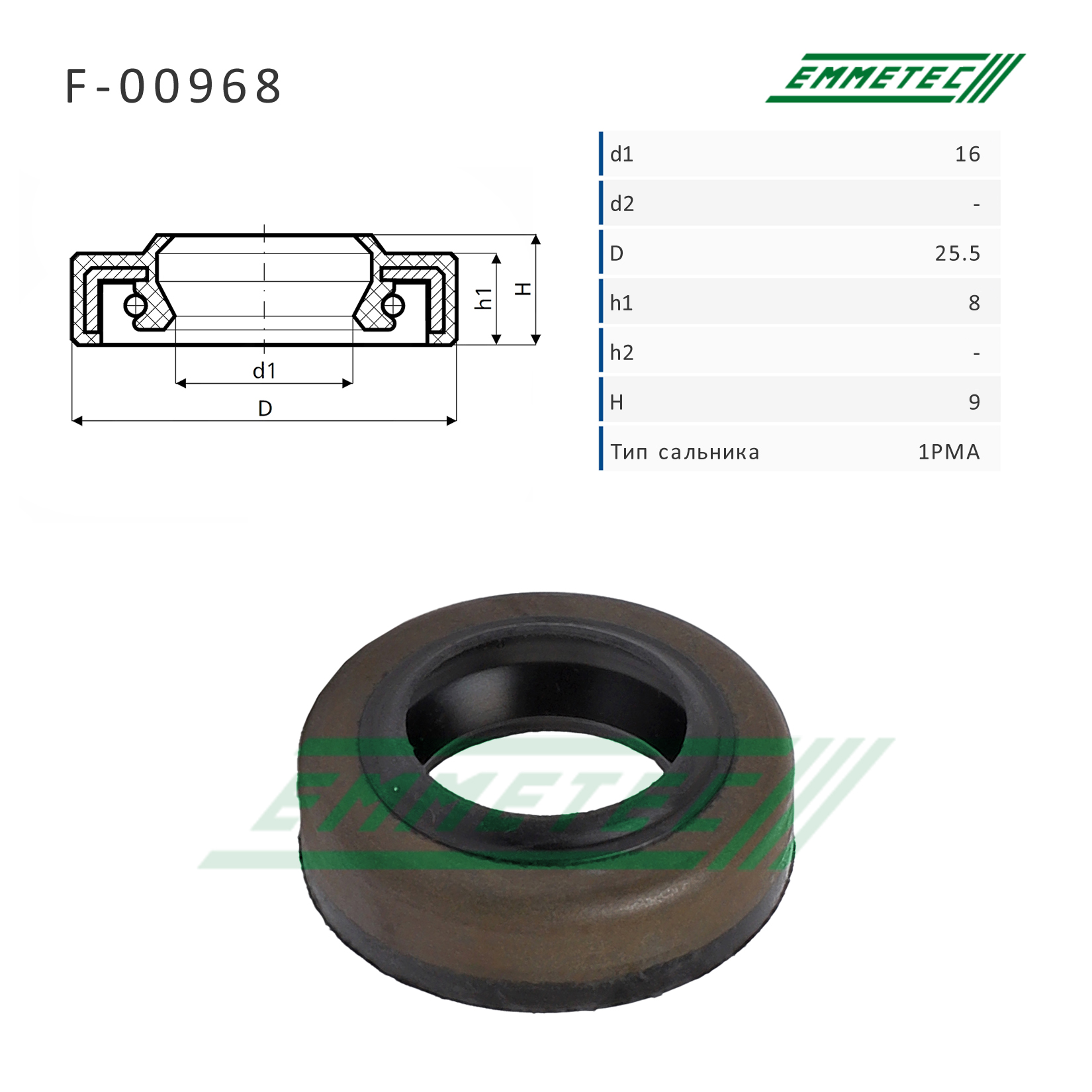 Сальник рулевой рейки 16*25.5*8/9 (1pma) - Emmetec F-00968