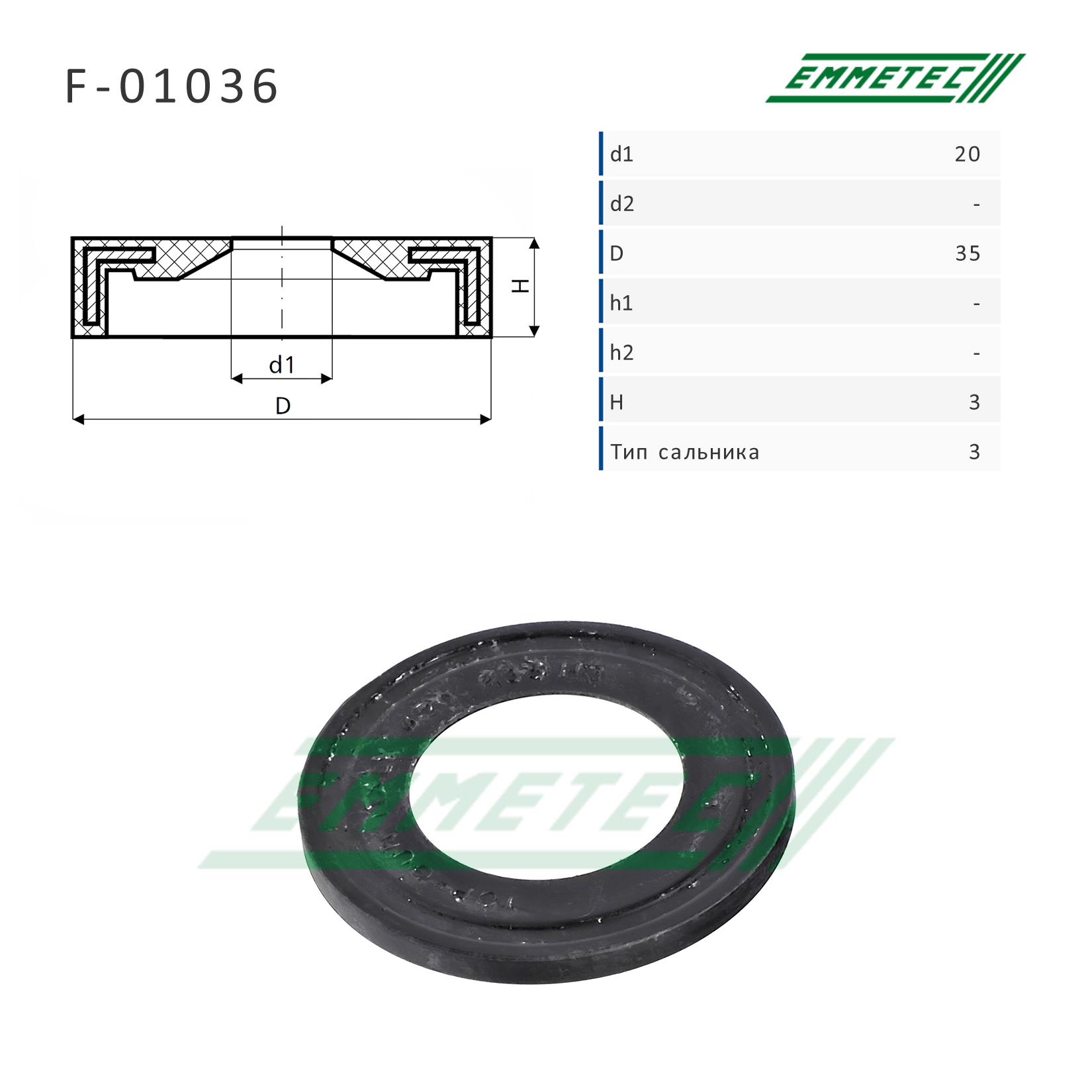 Сальник рулевой рейки 20*35*3 (3) - Emmetec F-01036