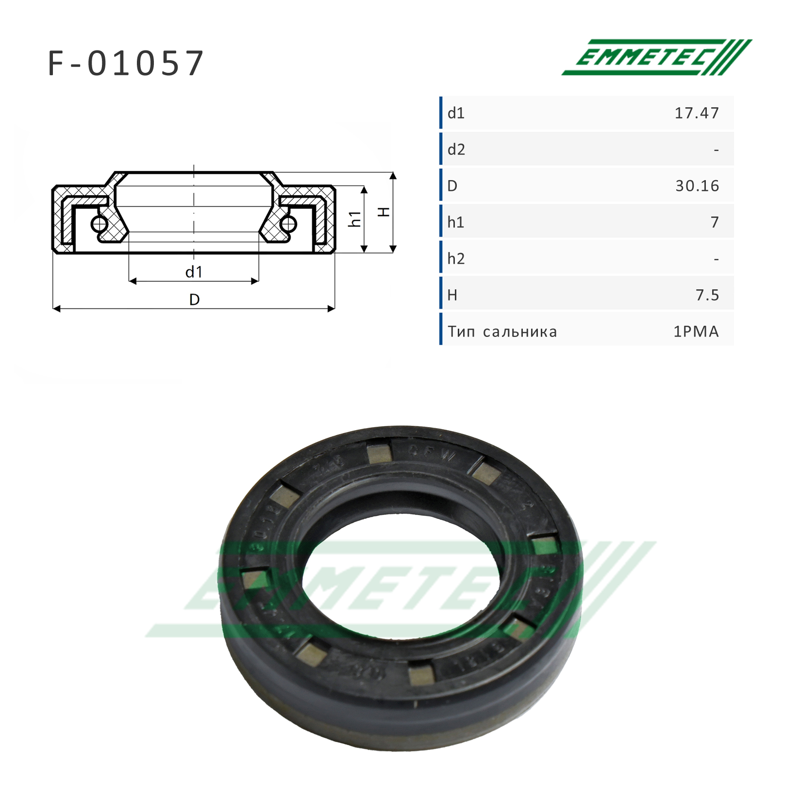 Сальник рулевой рейки 17.47*30.16*7/7.5 (1pma) - Emmetec F-01057