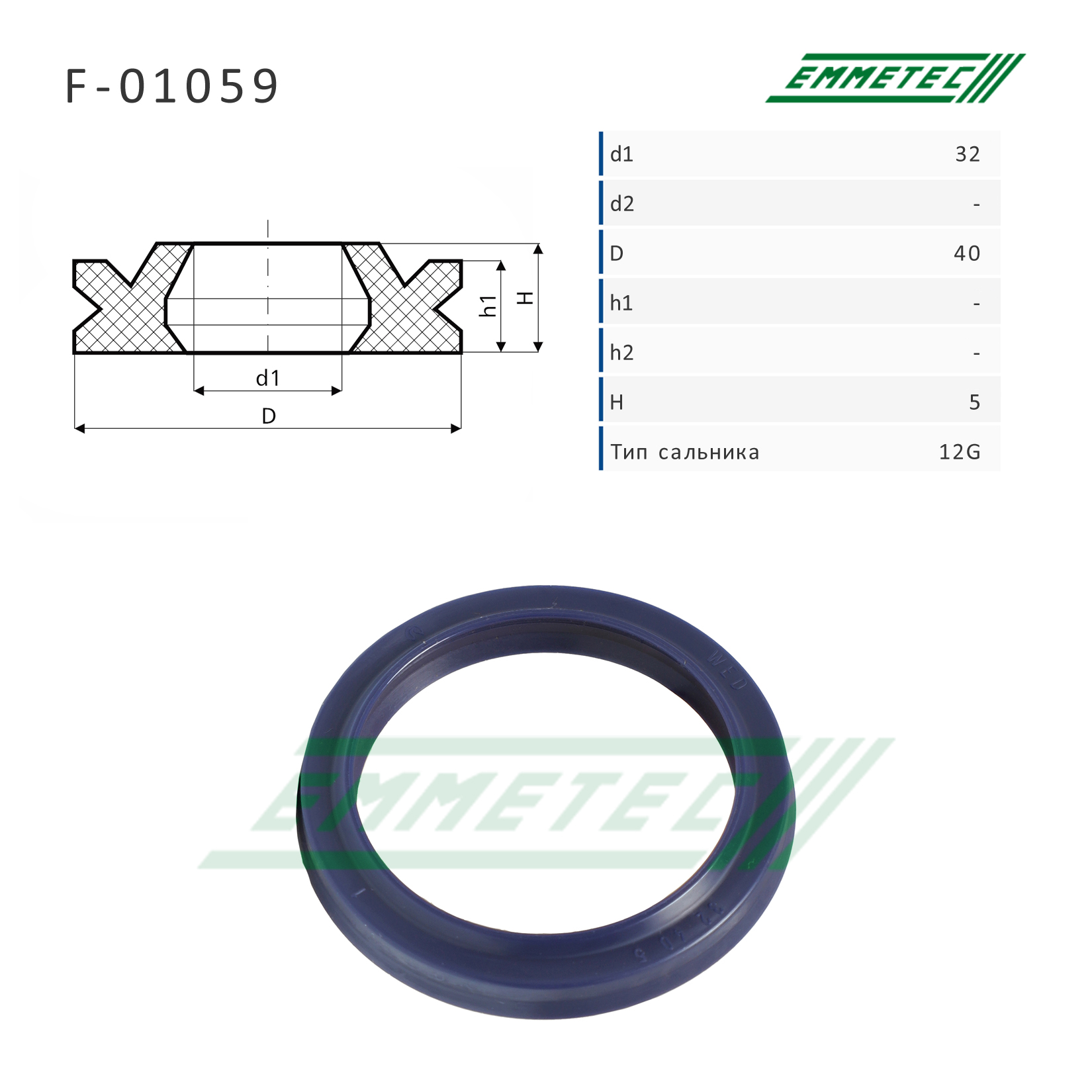 Сальник рулевой рейки 32*40*5 (12g) - Emmetec F-01059