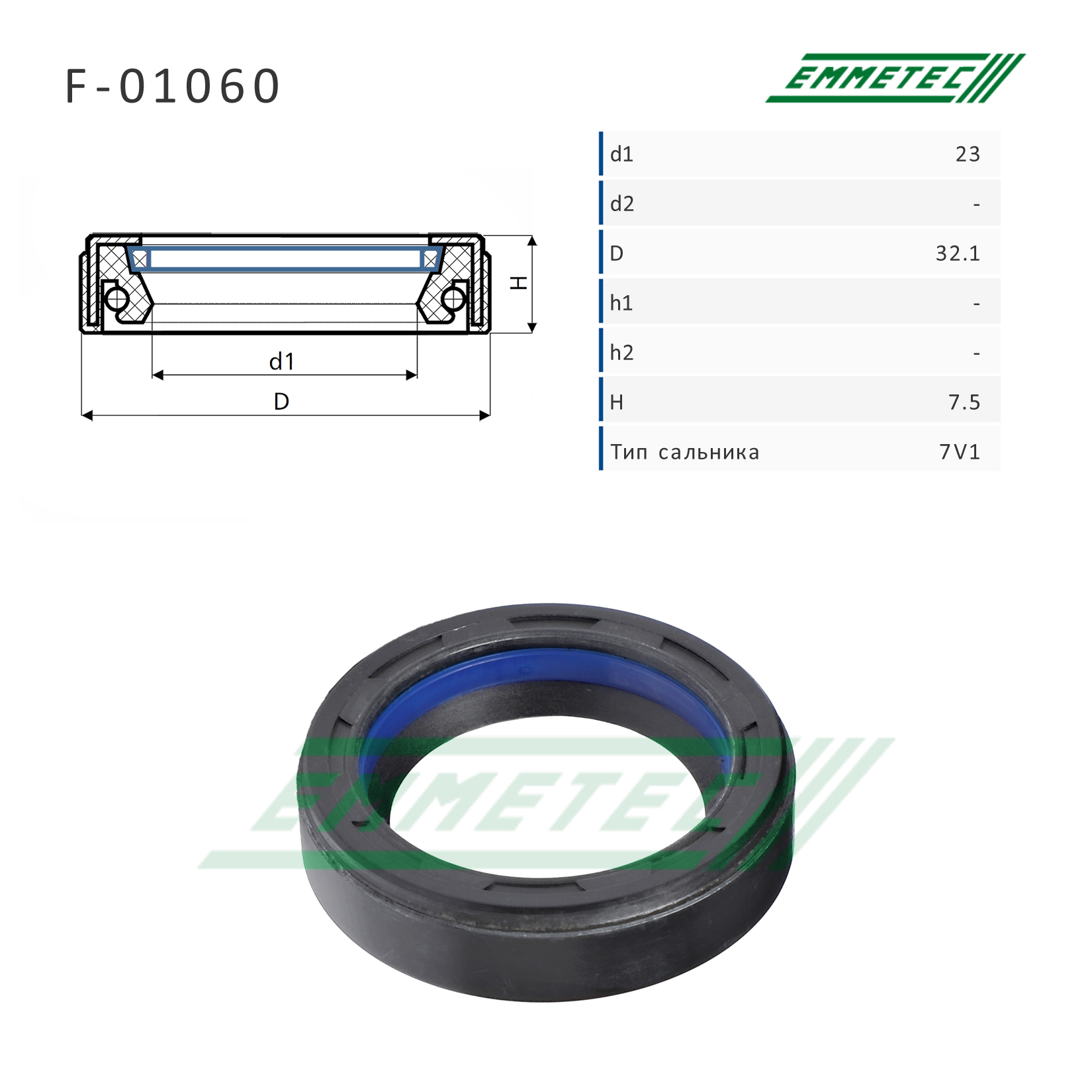 Сальник рулевой рейки 23*32.1*7.5 (7v1) - Emmetec F-01060