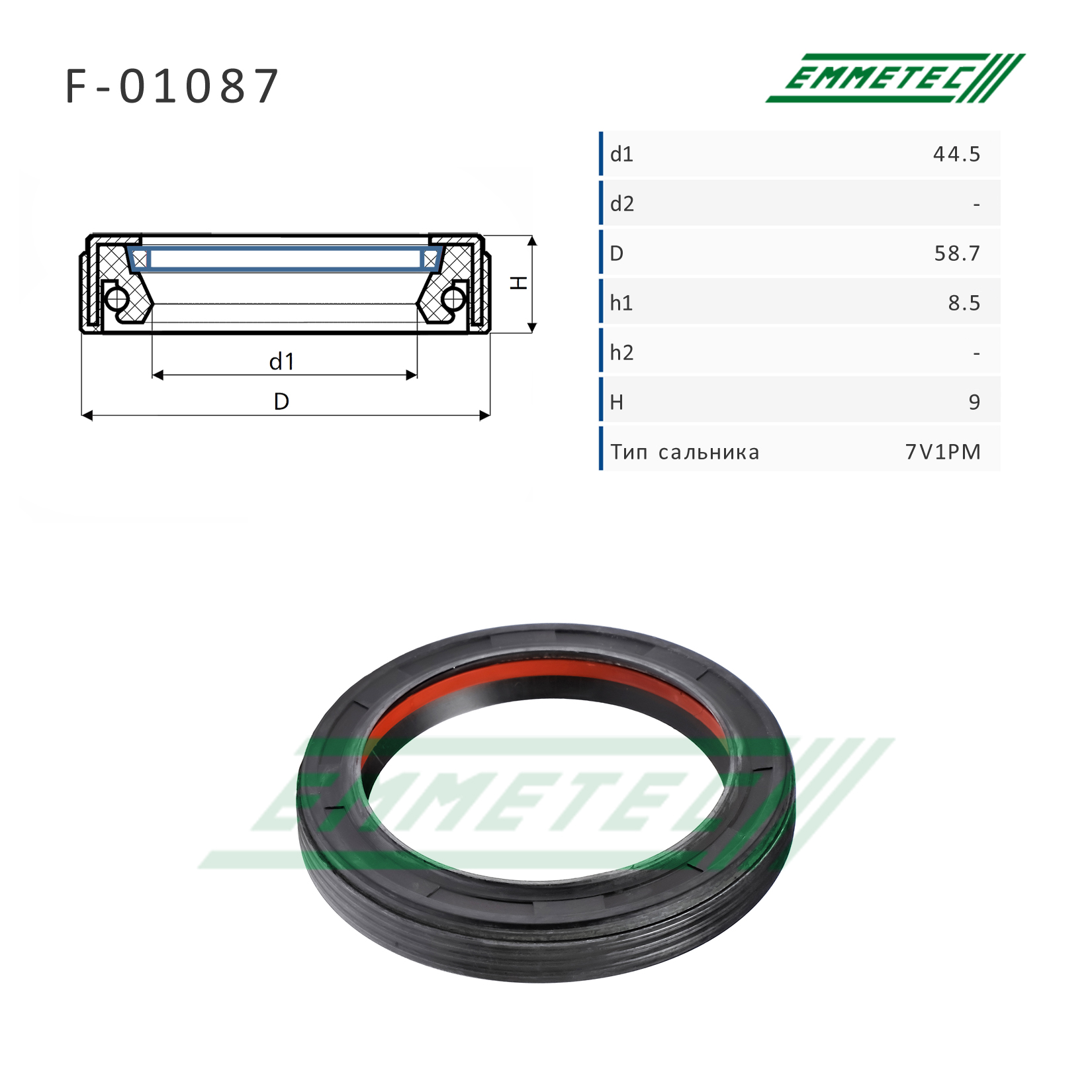 Сальник рулевой рейки 44.5*58.7*8.5/9 (7v1pm) - Emmetec F-01087