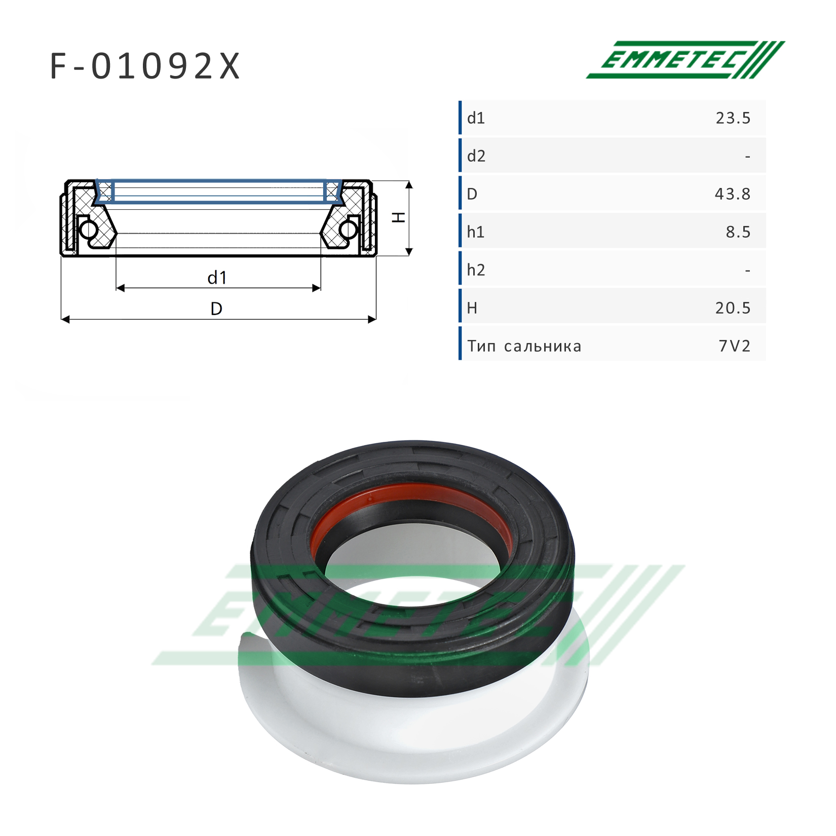 Сальник рулевой рейки 23.5*43.8*8.5/20.5 (7v2) - Emmetec F-01092X