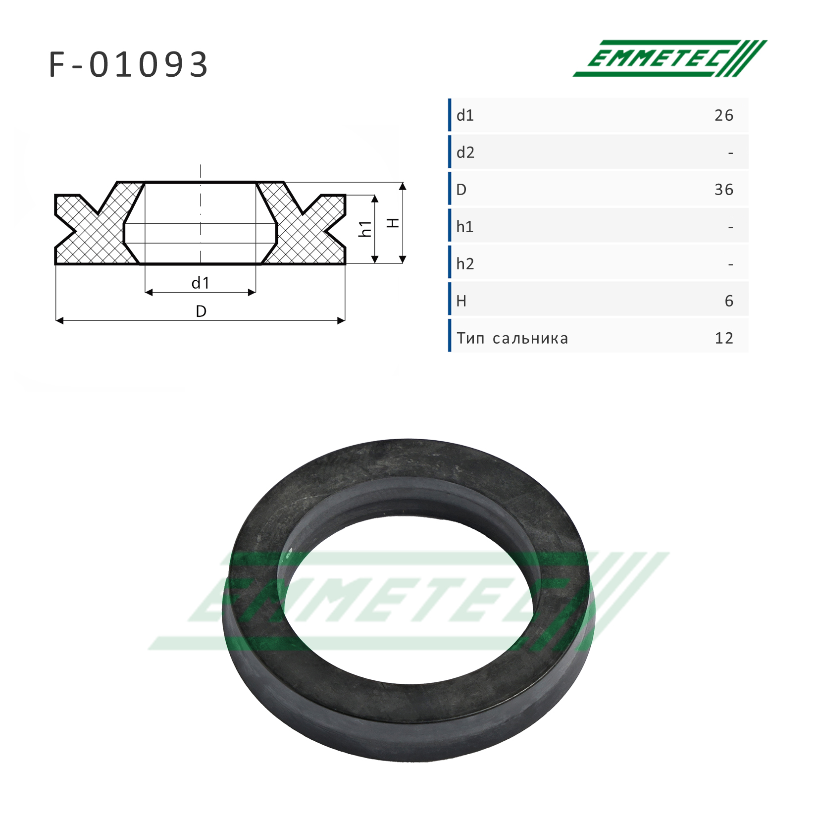 Сальник рулевой рейки 26*36*6 (12) - Emmetec F-01093