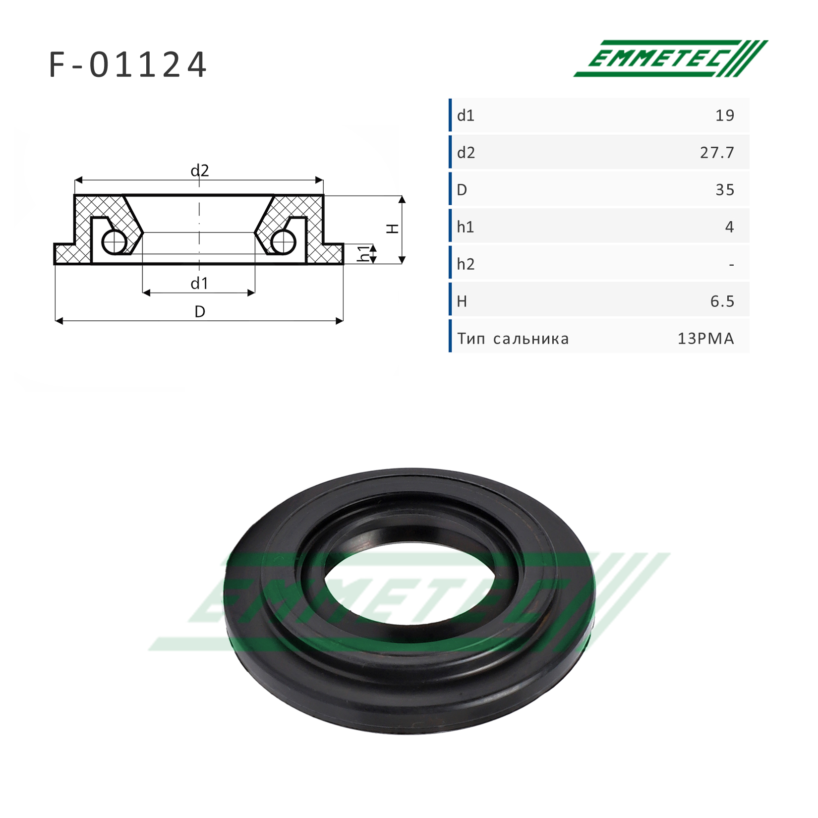 Сальник рулевой рейки 19*27.7/35*4/6.5 (13pma) - Emmetec F-01124