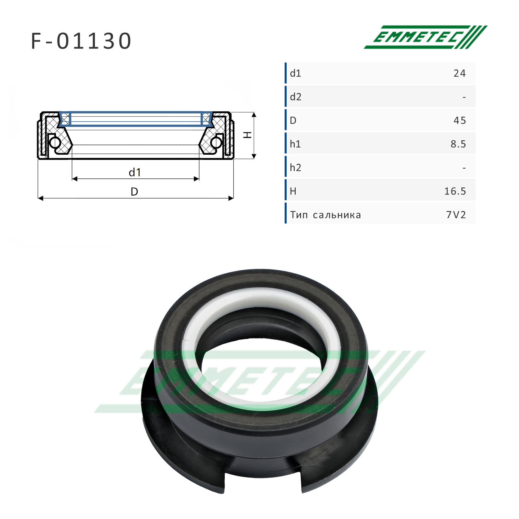 Сальник рулевой рейки 24*45*8.5/16.5 (7v2) - Emmetec F-01130
