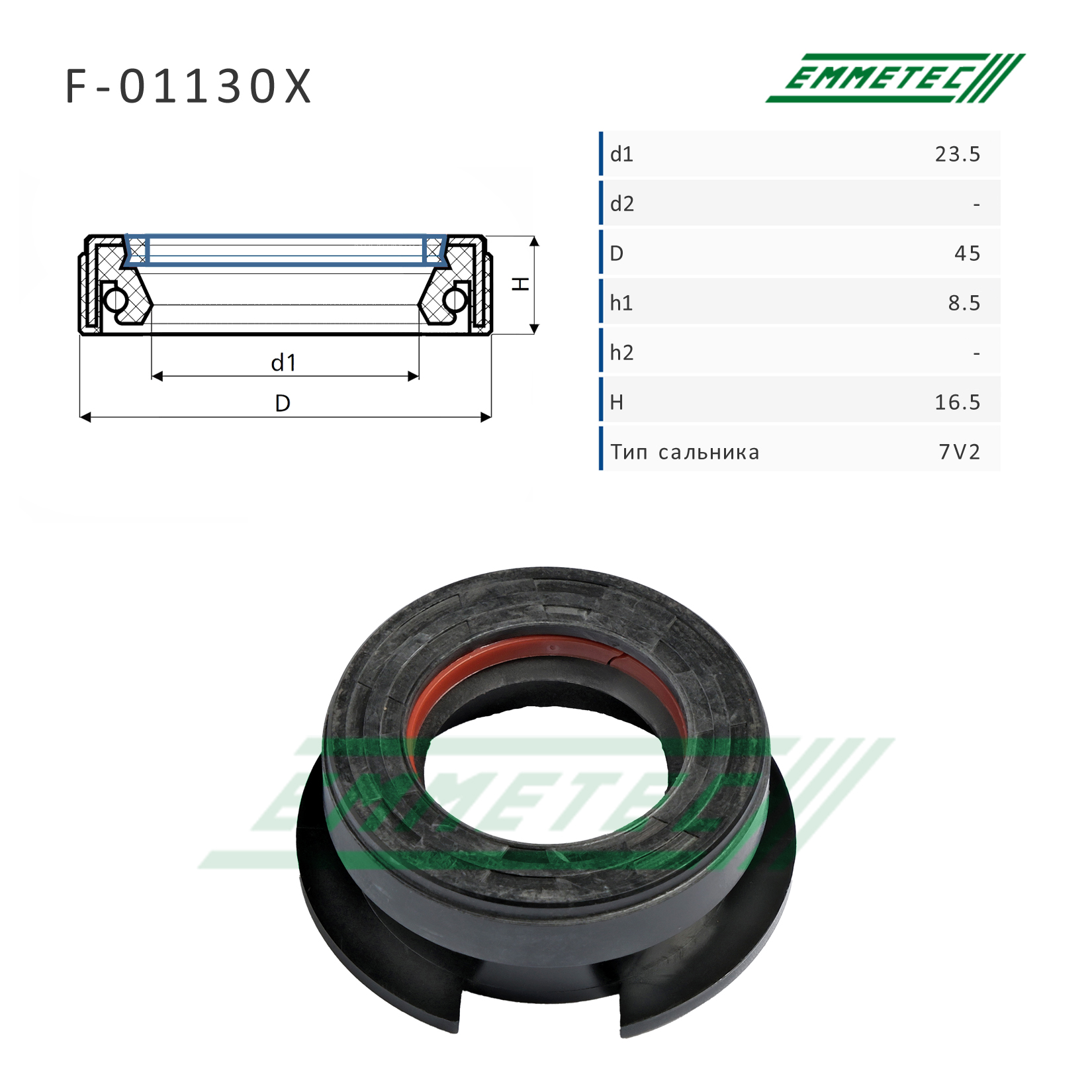 Сальник рулевой рейки 23.5*45*8.5/16.5 (7v2) - Emmetec F-01130X