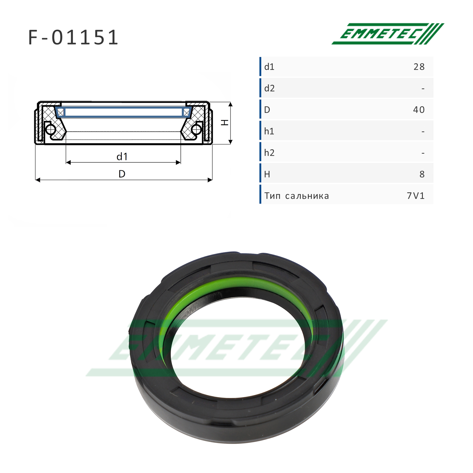 Сальник рулевой рейки 28*40*8 (7v1) - Emmetec F-01151