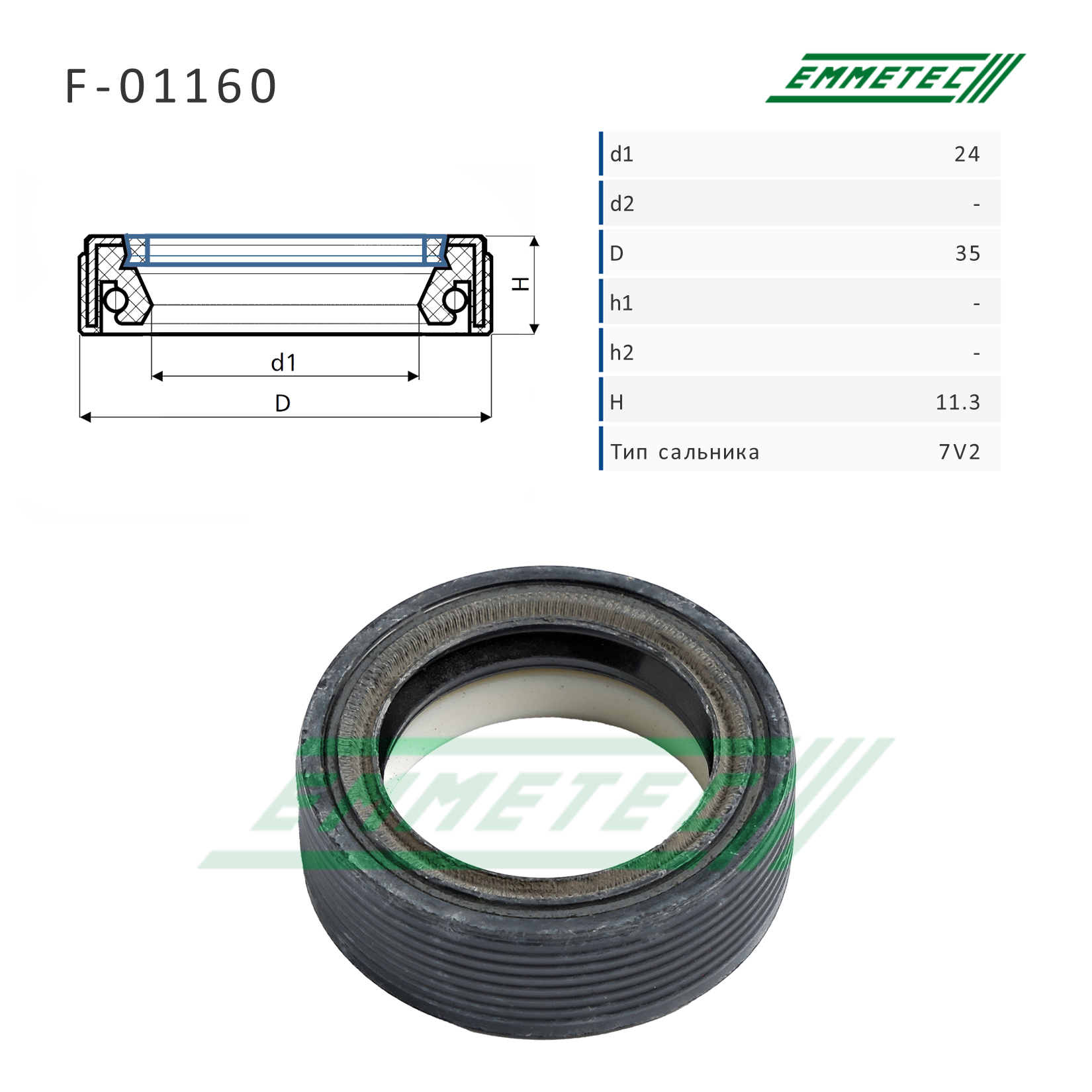 Сальник рулевой рейки 24*35*11.3 (7v2) - Emmetec F-01160