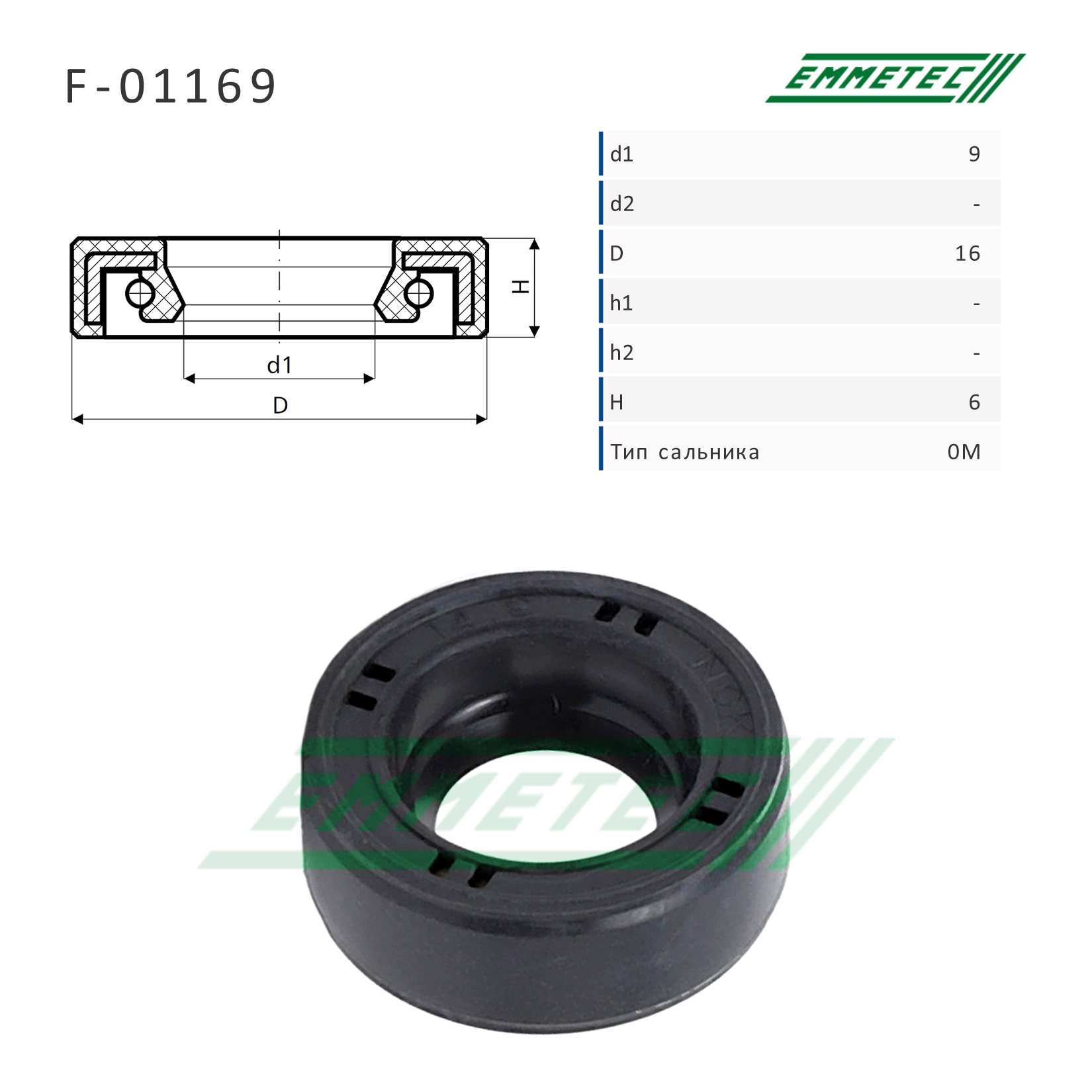 Сальник рулевой рейки 9*16*6 (0m) - Emmetec F-01169