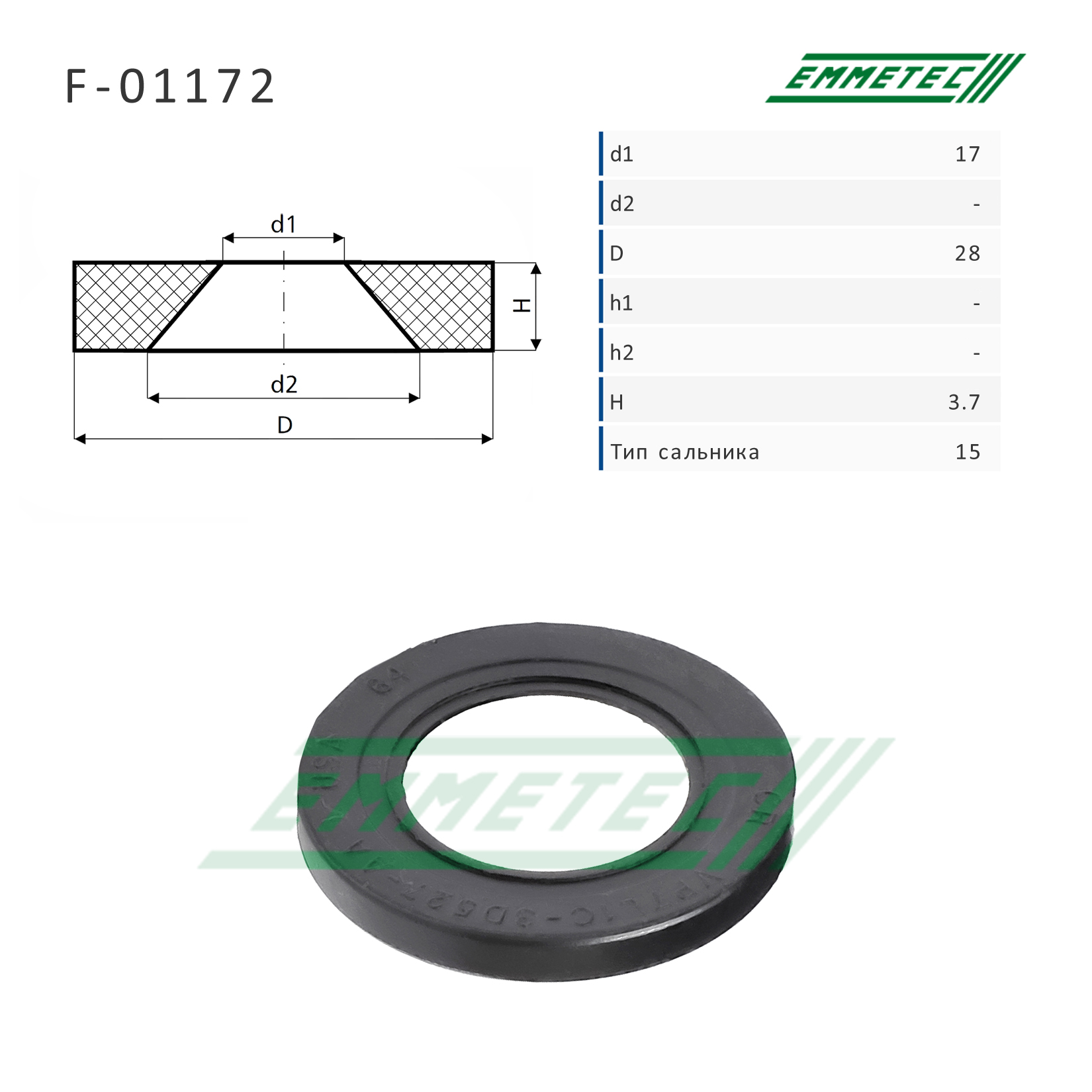 Сальник рулевой рейки 17*28*3.7 (15) - Emmetec F-01172