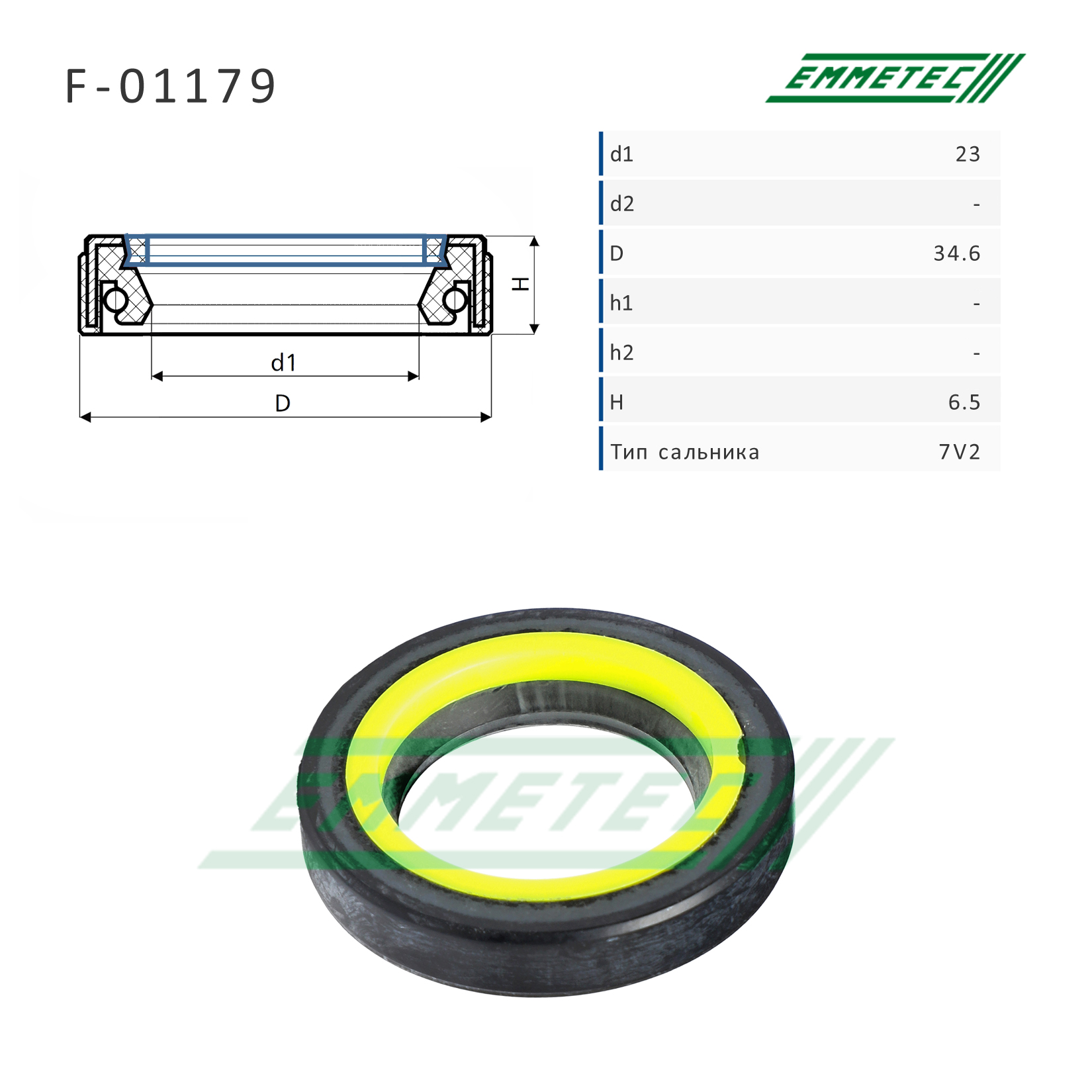 Сальник рулевой рейки 23*34.6*6.5 (7v2) - Emmetec F-01179