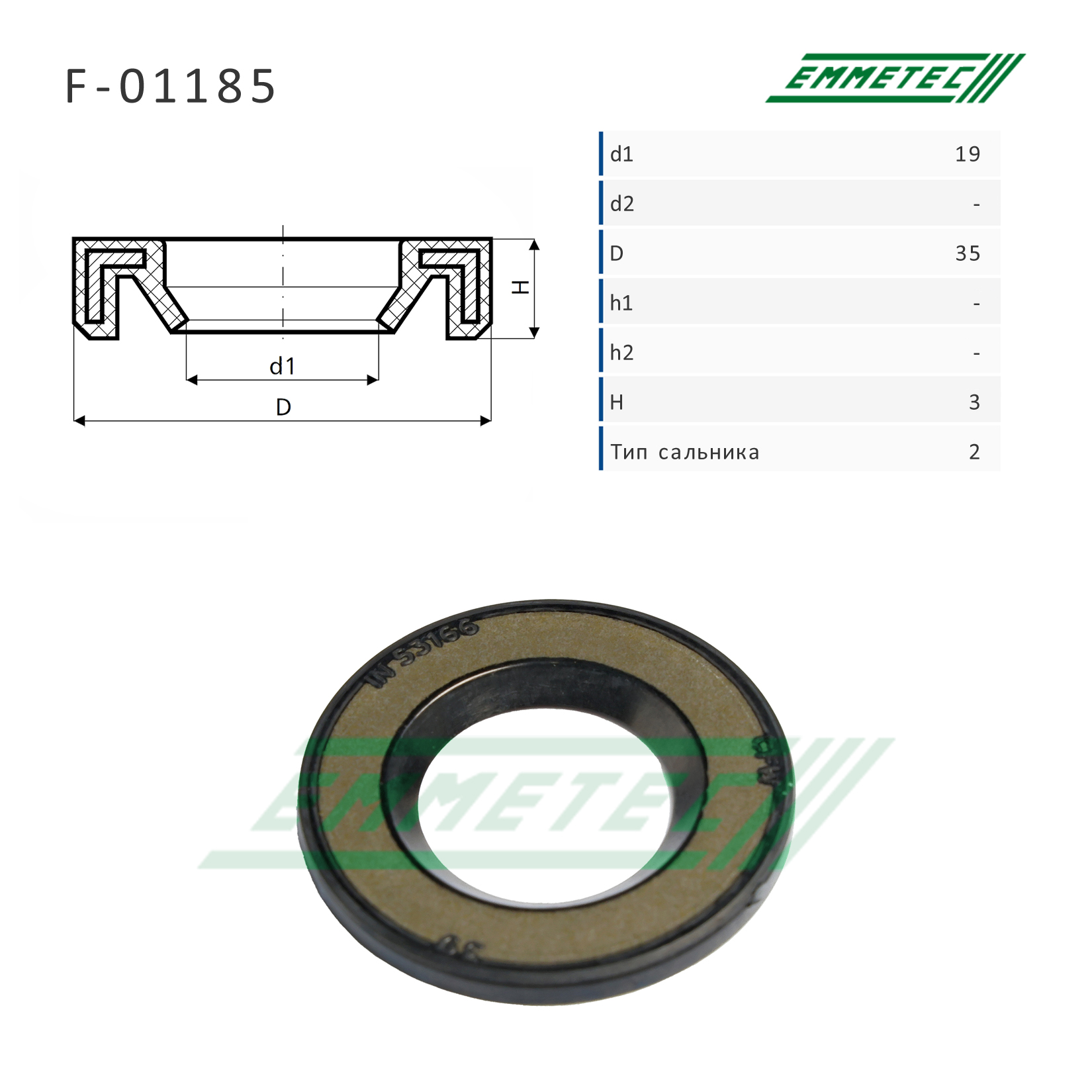 Сальник рулевой рейки 19*35*3 (2) - Emmetec F-01185