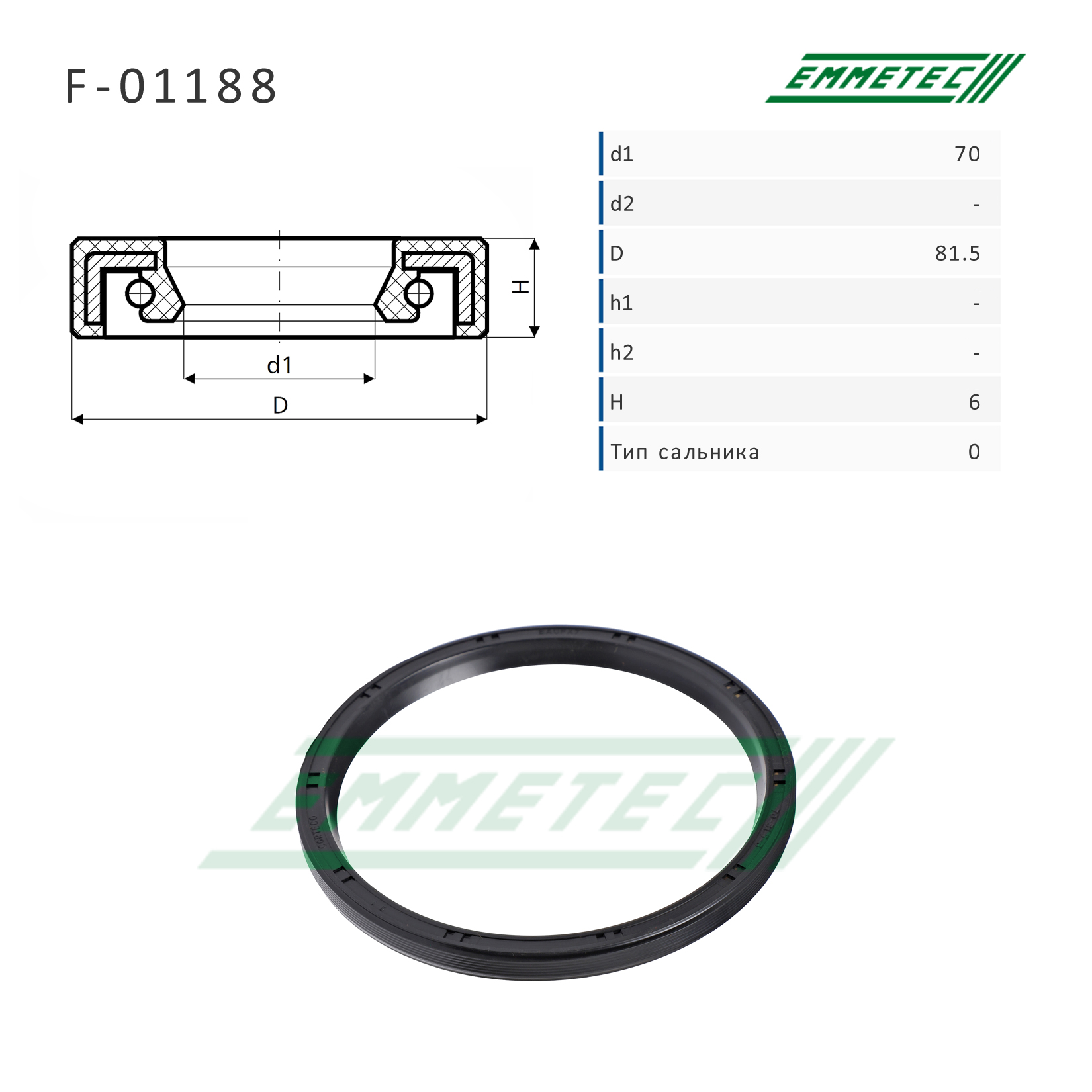 Сальник рулевой рейки 70*81.5*6 (0) - Emmetec F-01188