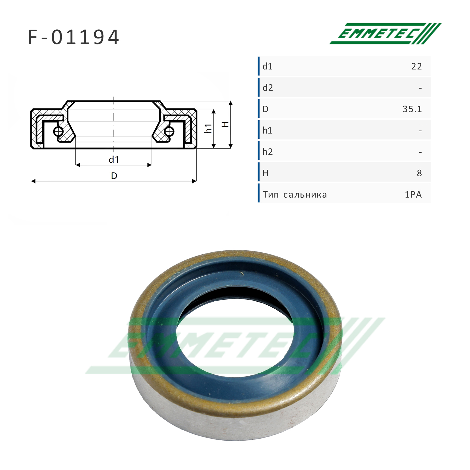Сальник рулевой рейки 22*35.1*8 (1pa) - Emmetec F-01194