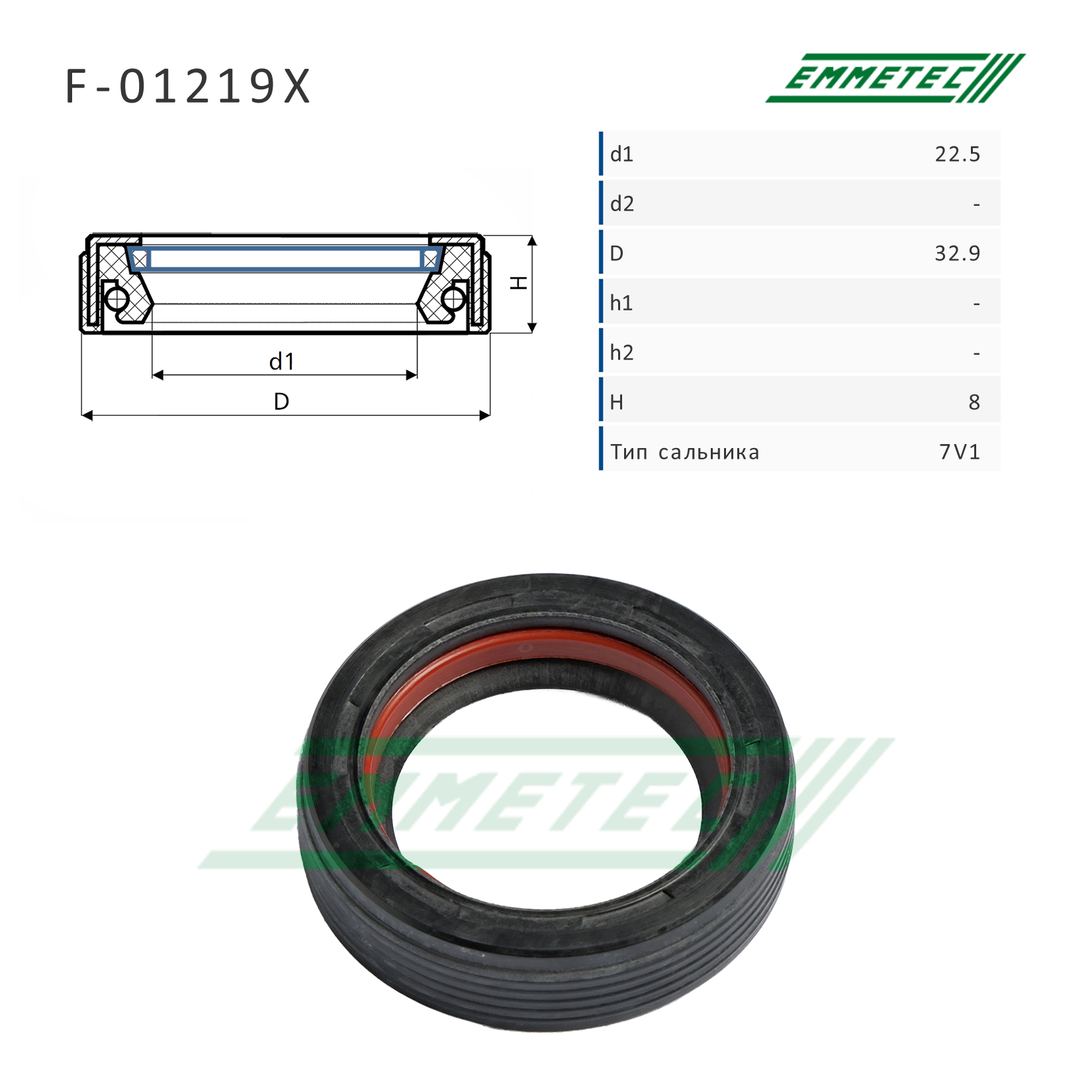 Сальник рулевой рейки 22.5*32.9*8 (7v1) - Emmetec F-01219X