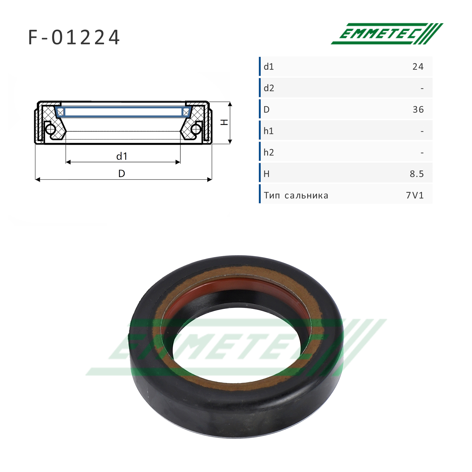 Сальник рулевой рейки 24*36*8.5 (7v1) - Emmetec F-01224