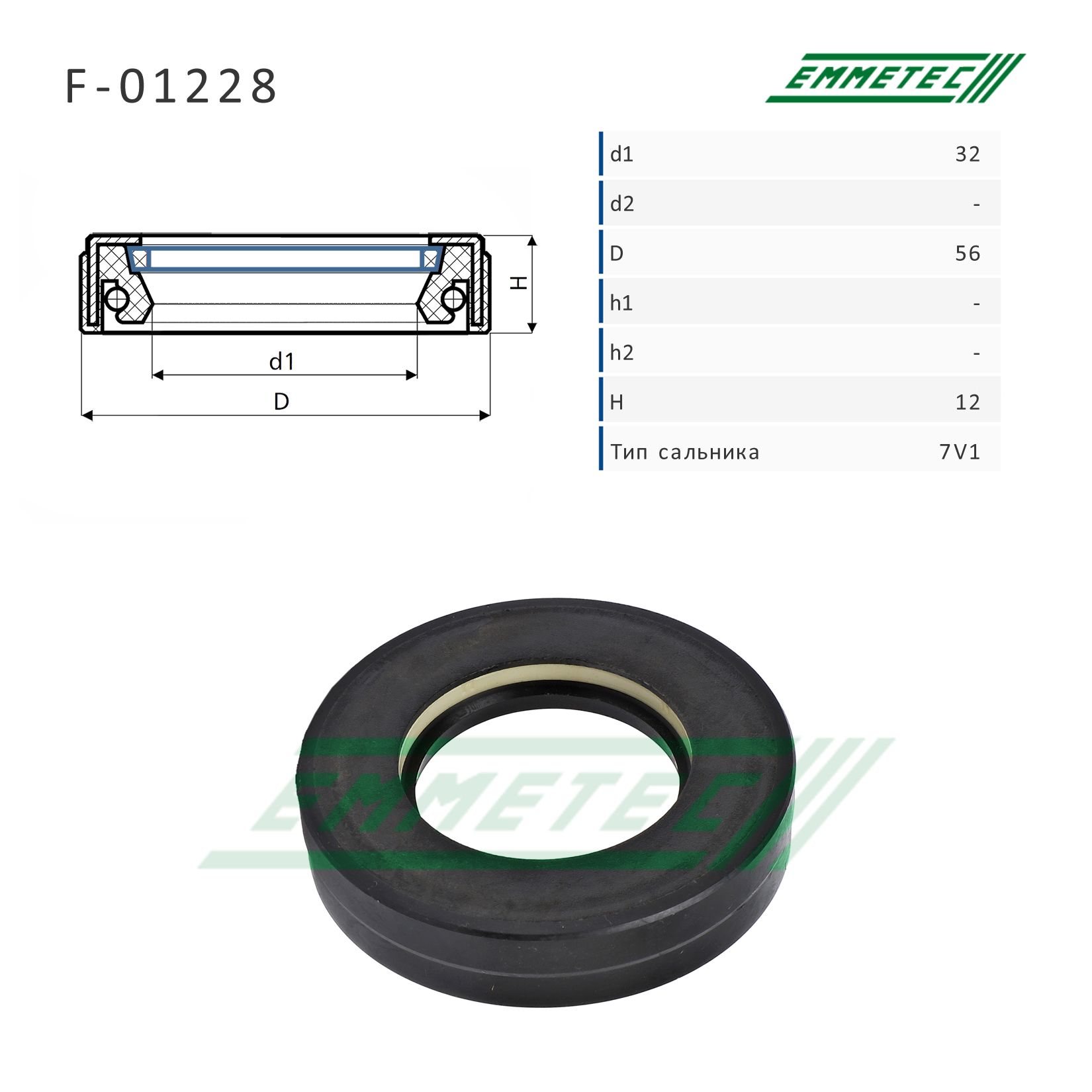 Сальник рулевой рейки 32*56*12 (7v1) - Emmetec F-01228
