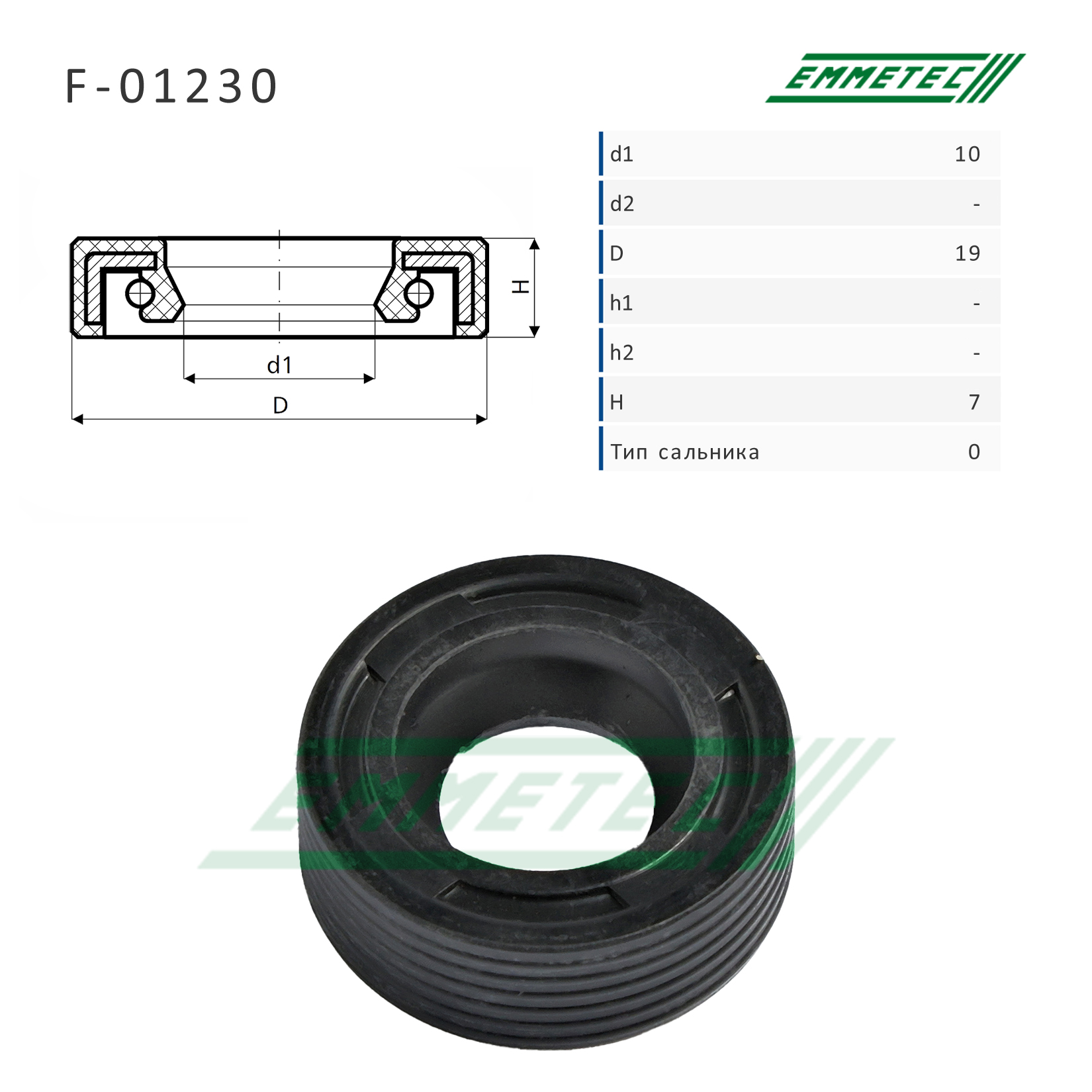 Сальник рулевой рейки 10*19*7 (0m) - Emmetec F-01230