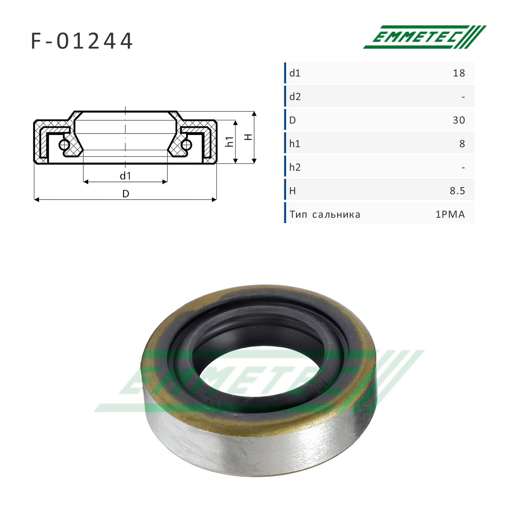 Сальник рулевой рейки 18*30*8/8.5 (1pma) - Emmetec F-01244