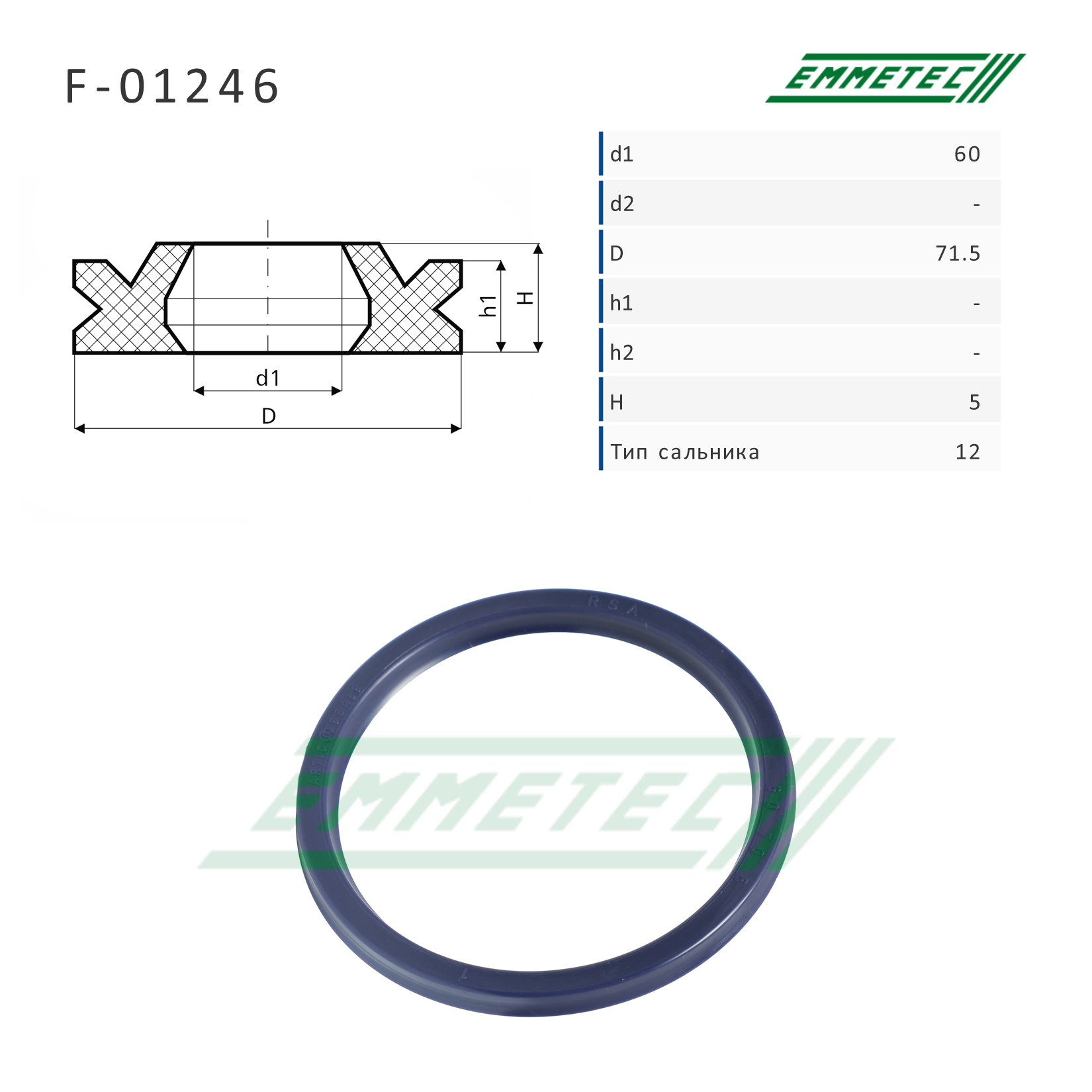 Сальник рулевой рейки 60*71.5*5 (12) - Emmetec F-01246