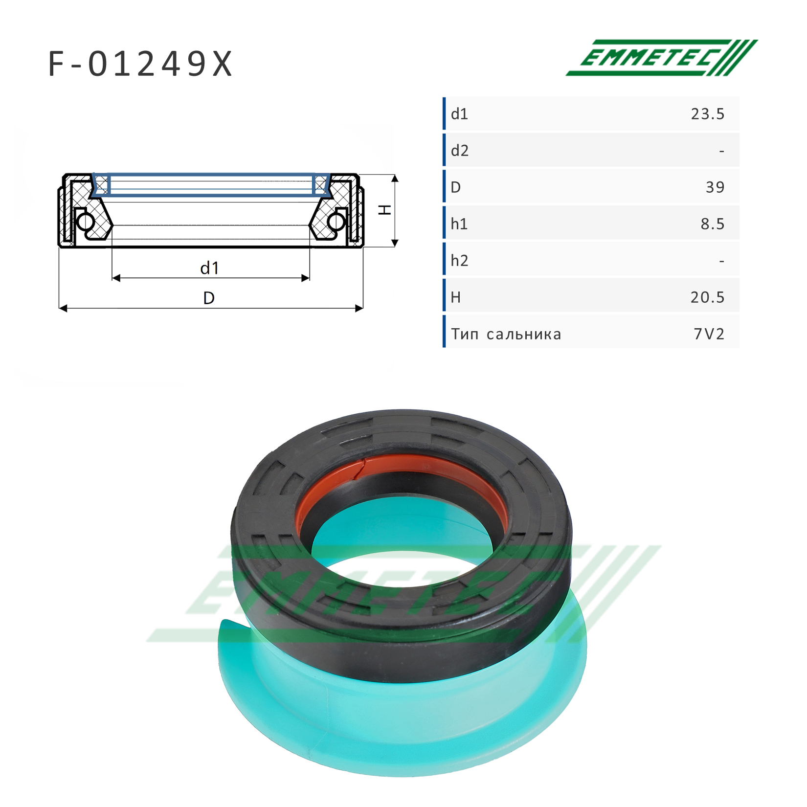 Сальник рулевой рейки 23.5*43.8*8.5/20.5 (7v2) - Emmetec F-01249X