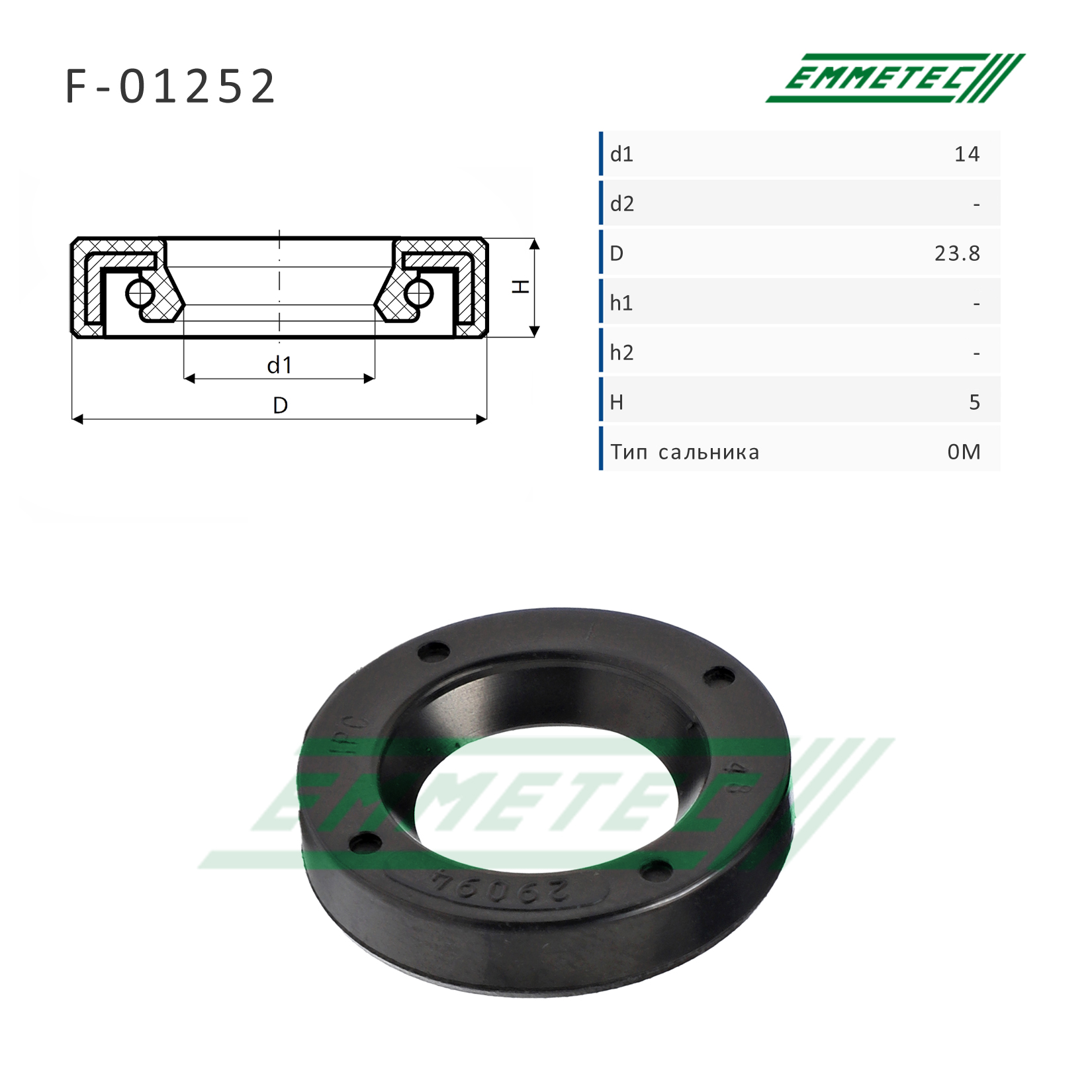 Сальник рулевой рейки 14*23.8*5 (0m) - Emmetec F-01252