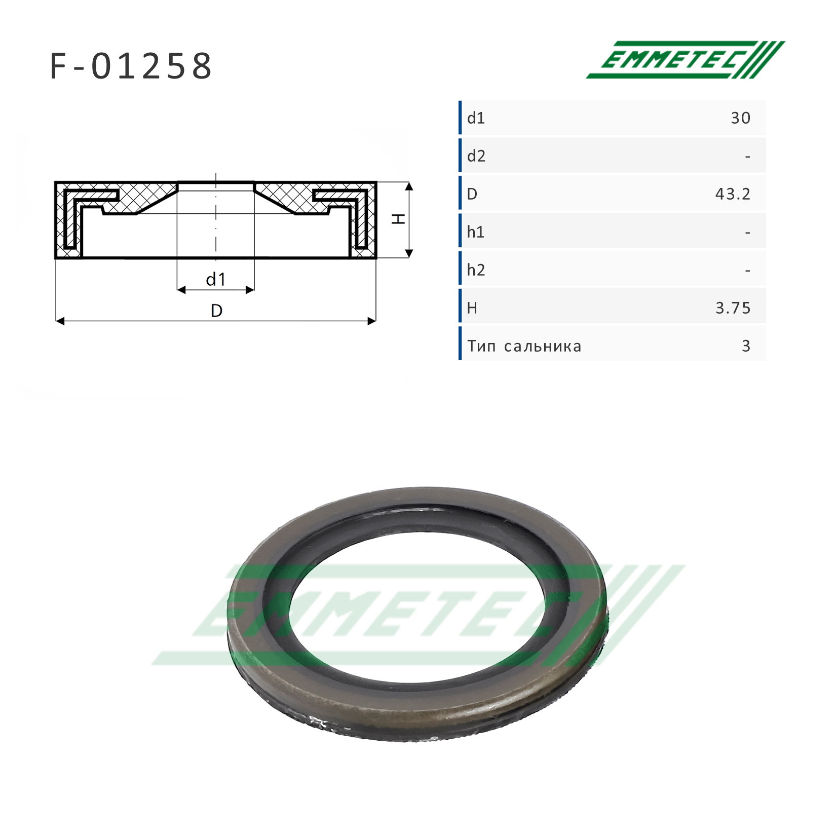 Сальник рулевой рейки 30*43.2*3.75 (3) - Emmetec F-01258