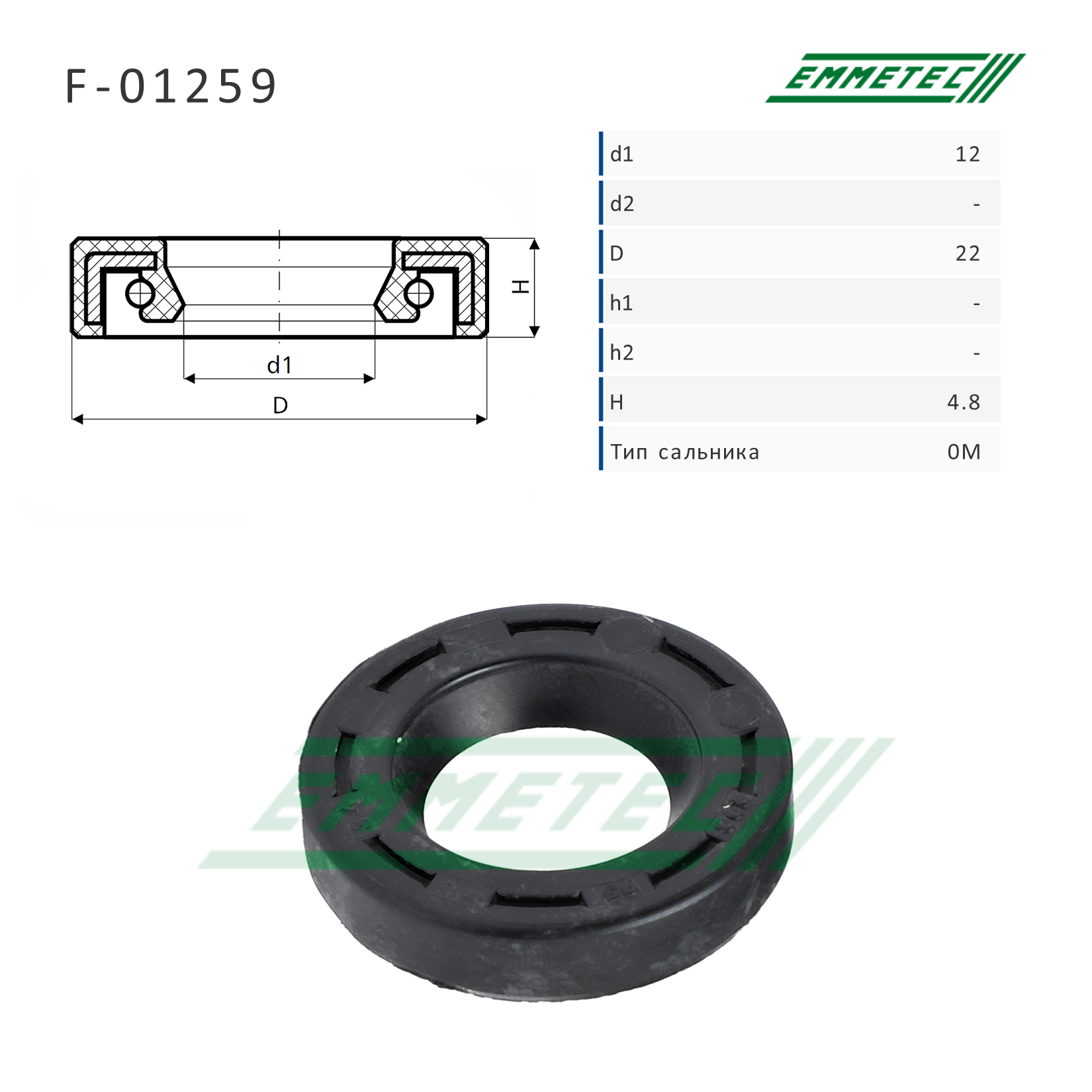 Сальник рулевой рейки 12*22*4.8 (0m) - Emmetec F-01259