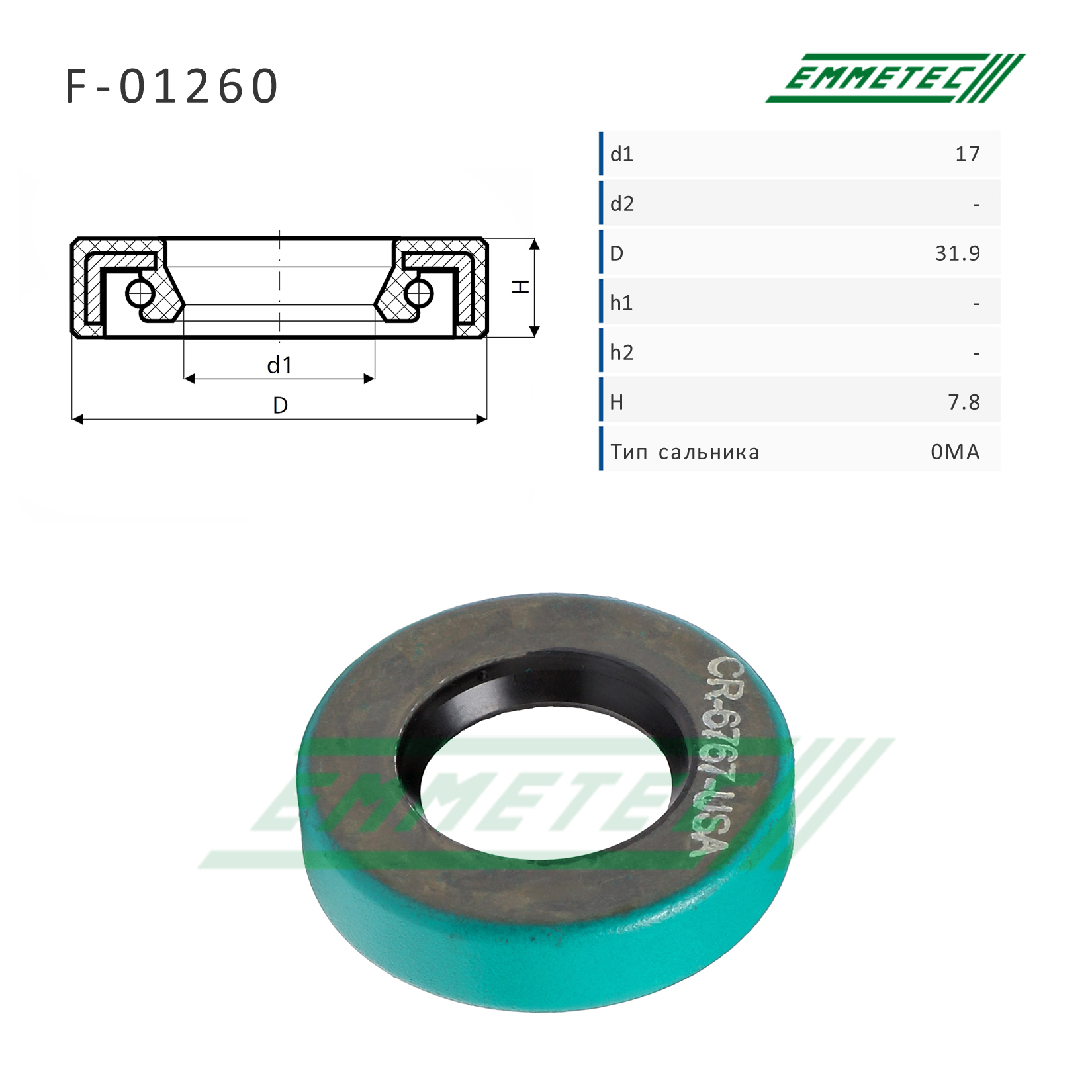 Сальник рулевой рейки 17*31.9*7.8 (0ma) - Emmetec F-01260