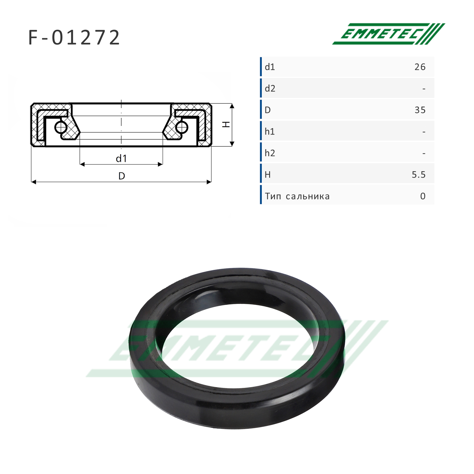 Сальник рулевой рейки 26*35*5.5 (0) - Emmetec F-01272