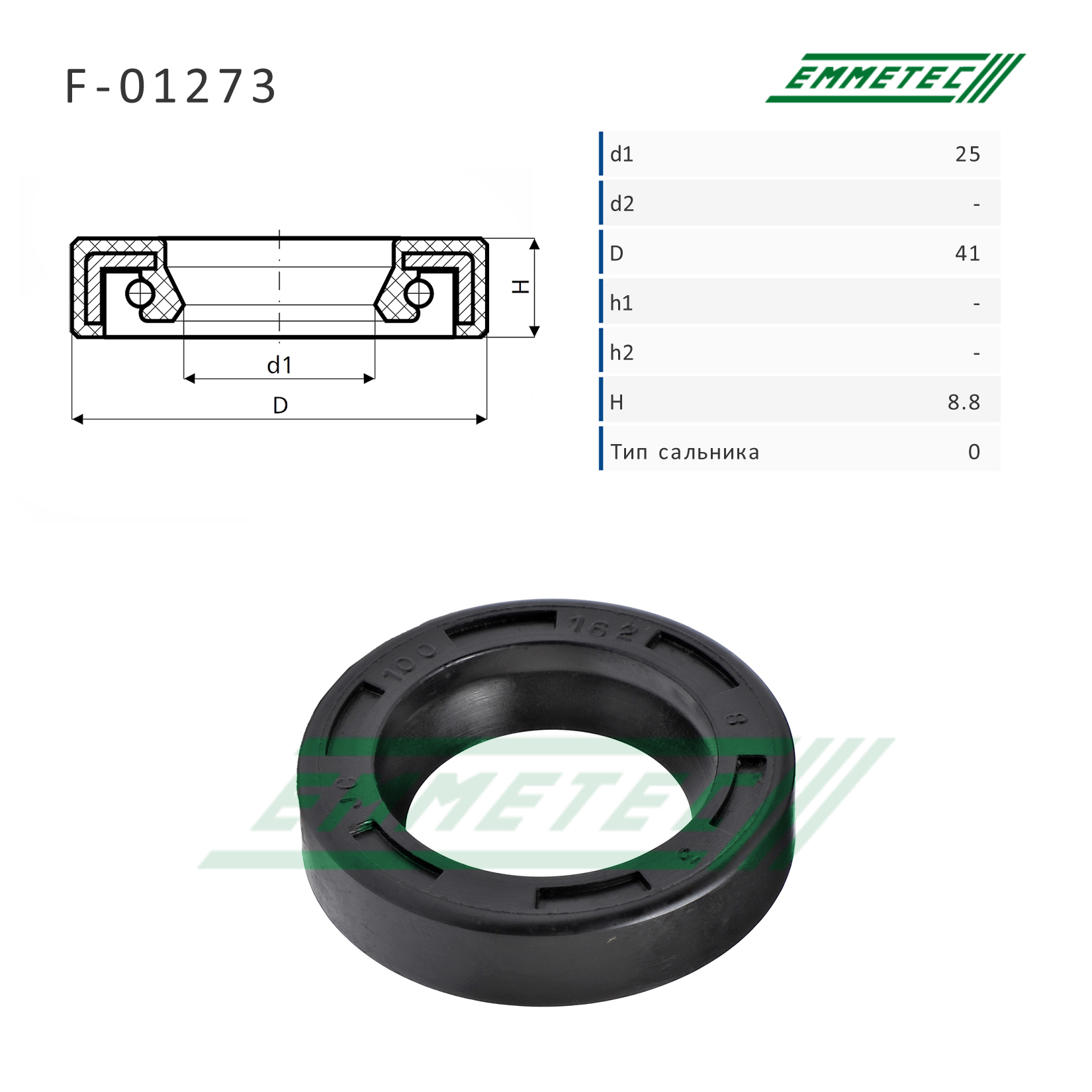 Сальник рулевой рейки 25*41*8.8 (0) - Emmetec F-01273