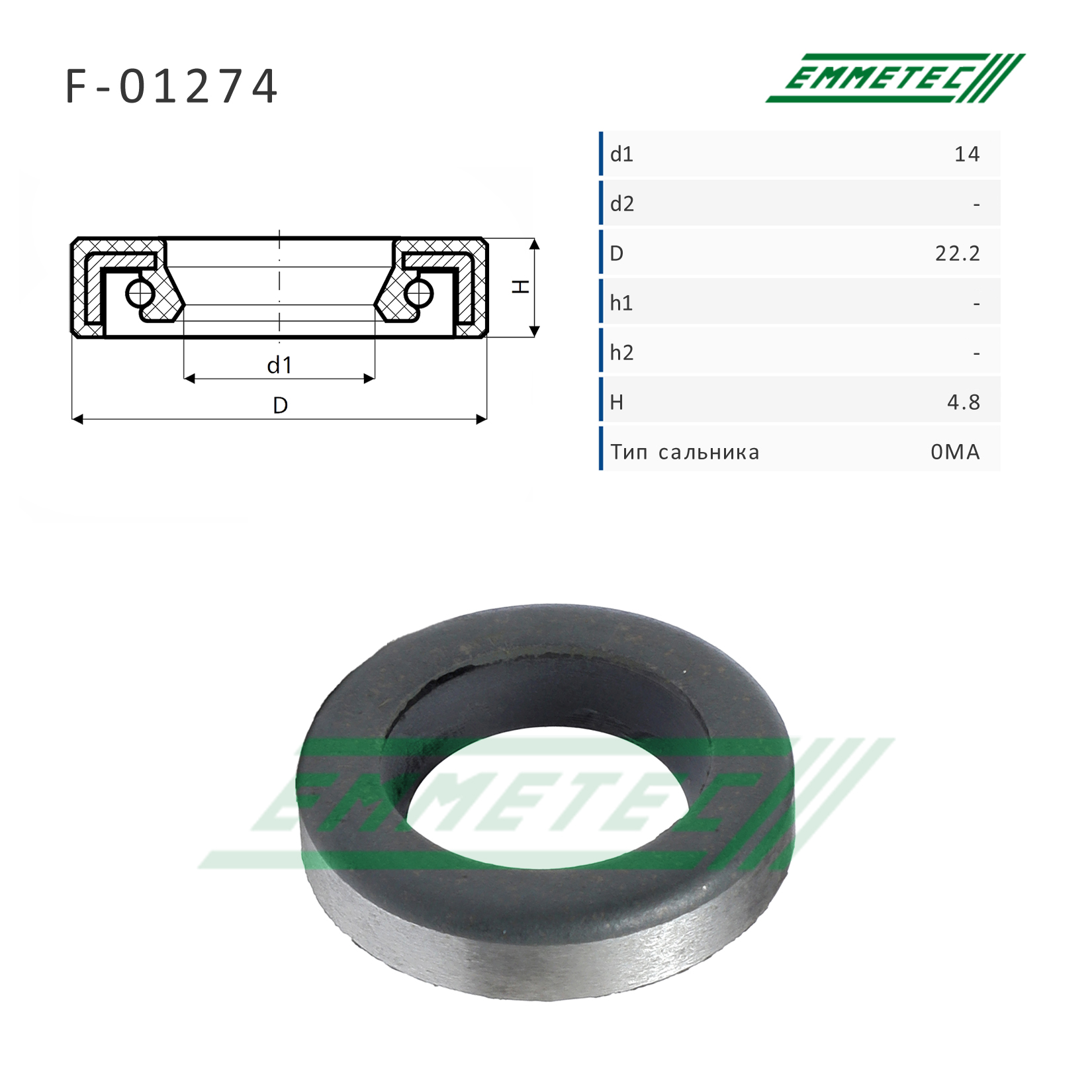 Сальник рулевой рейки 14*22.2*4.8 (0ma) - Emmetec F-01274