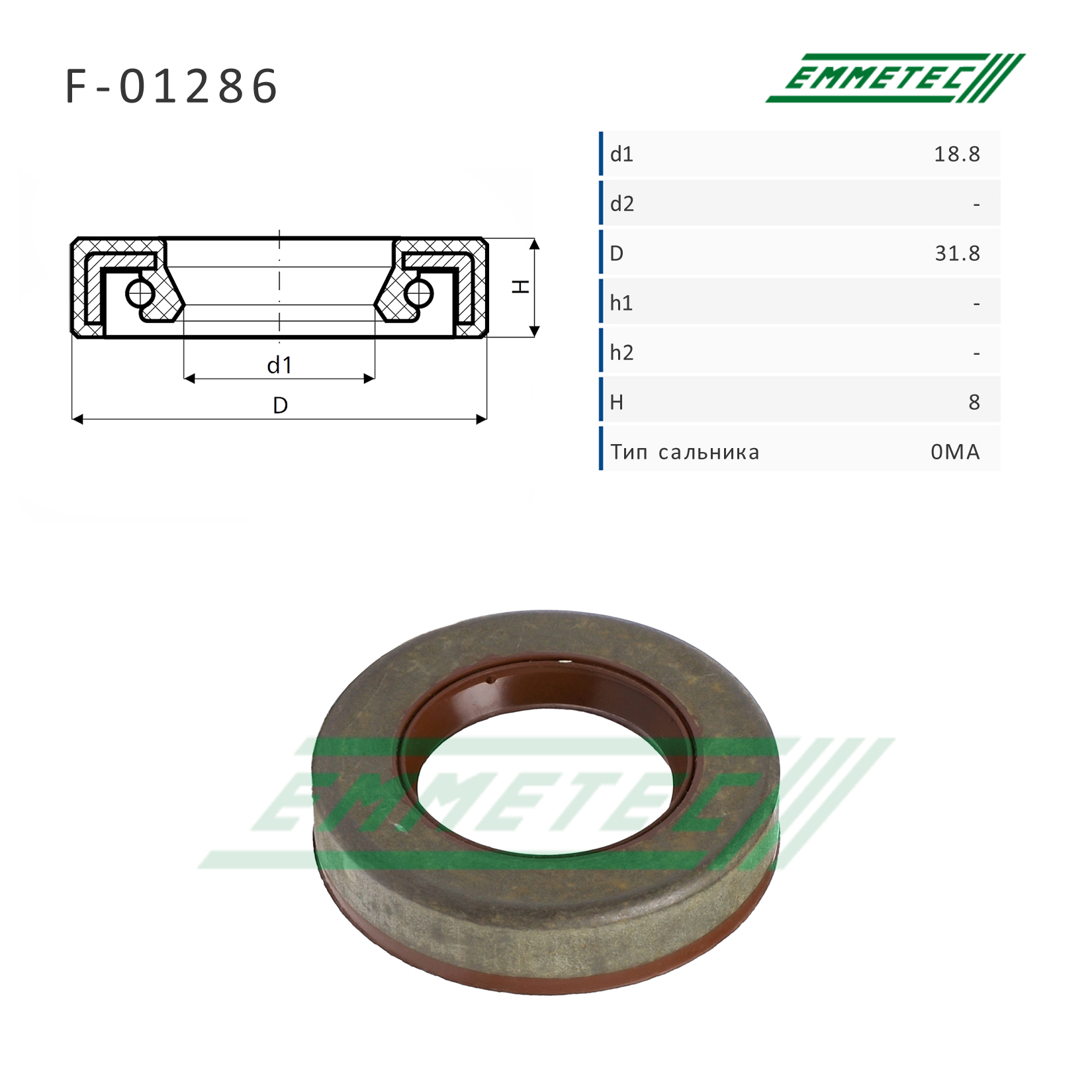 Сальник рулевой рейки 18.8*31.8*8 (0ma) - Emmetec F-01286