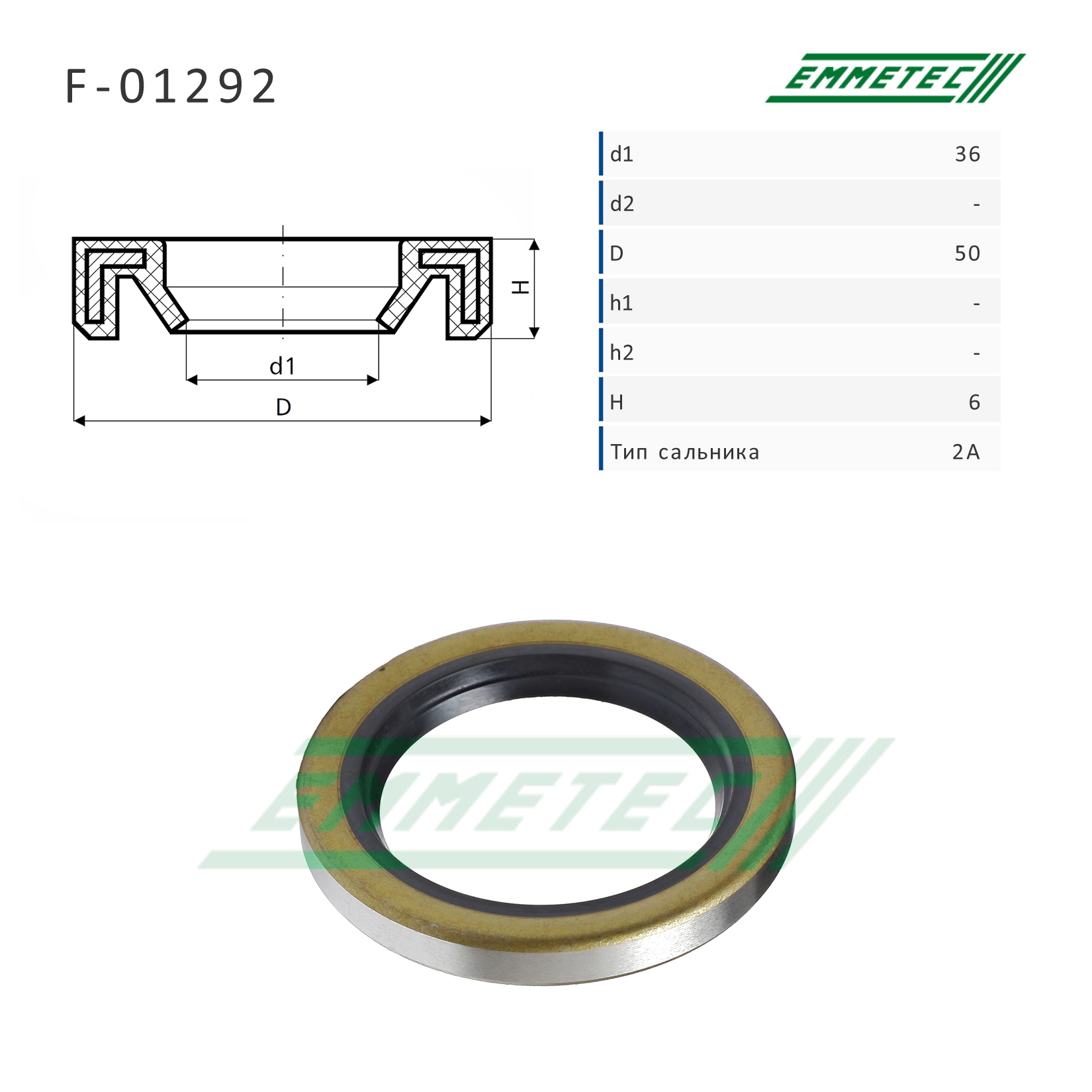 Сальник рулевой рейки 36*50*6 (2a) - Emmetec F-01292