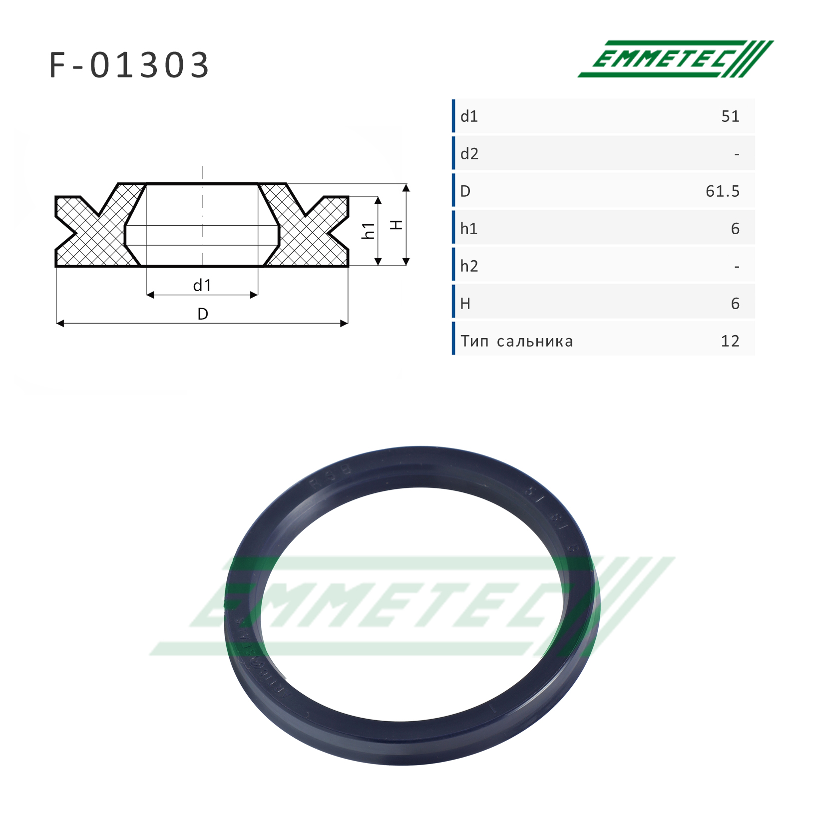 Сальник рулевой рейки 51*61.5*6/6 (12) - Emmetec F-01303