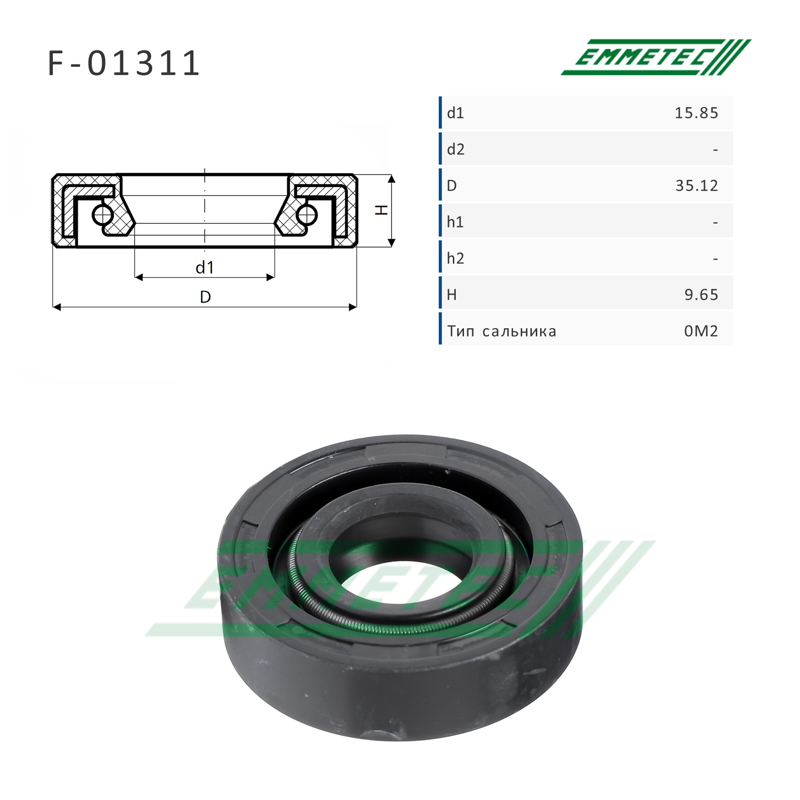Сальник рулевой рейки 15.85*35.12*9.65 (0m2) - Emmetec F-01311