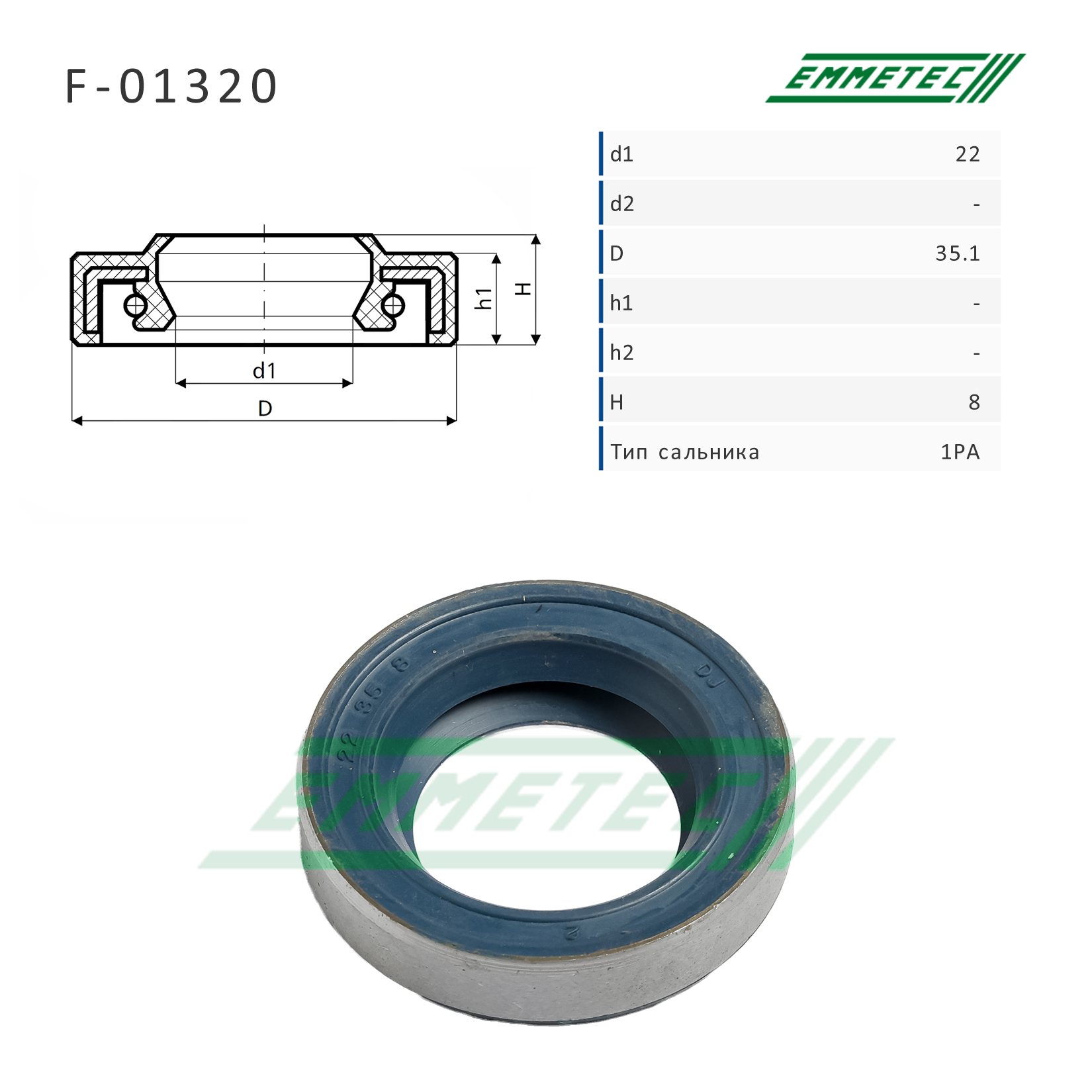 Сальник рулевой рейки 22*35.1*8 (1pa) - Emmetec F-01320