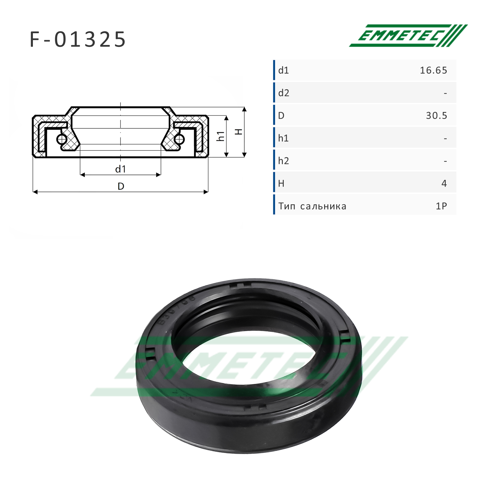 Сальник рулевой рейки 16.65*30.5*4 (1p) - Emmetec F-01325