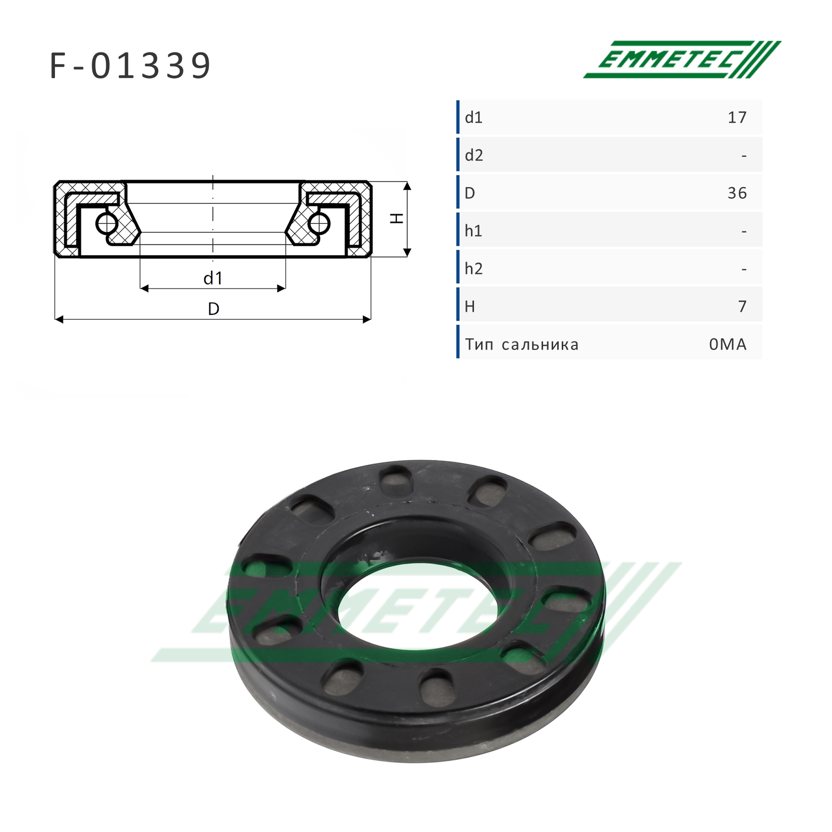 Сальник рулевой рейки 17*36*7 (0ma) - Emmetec F-01339