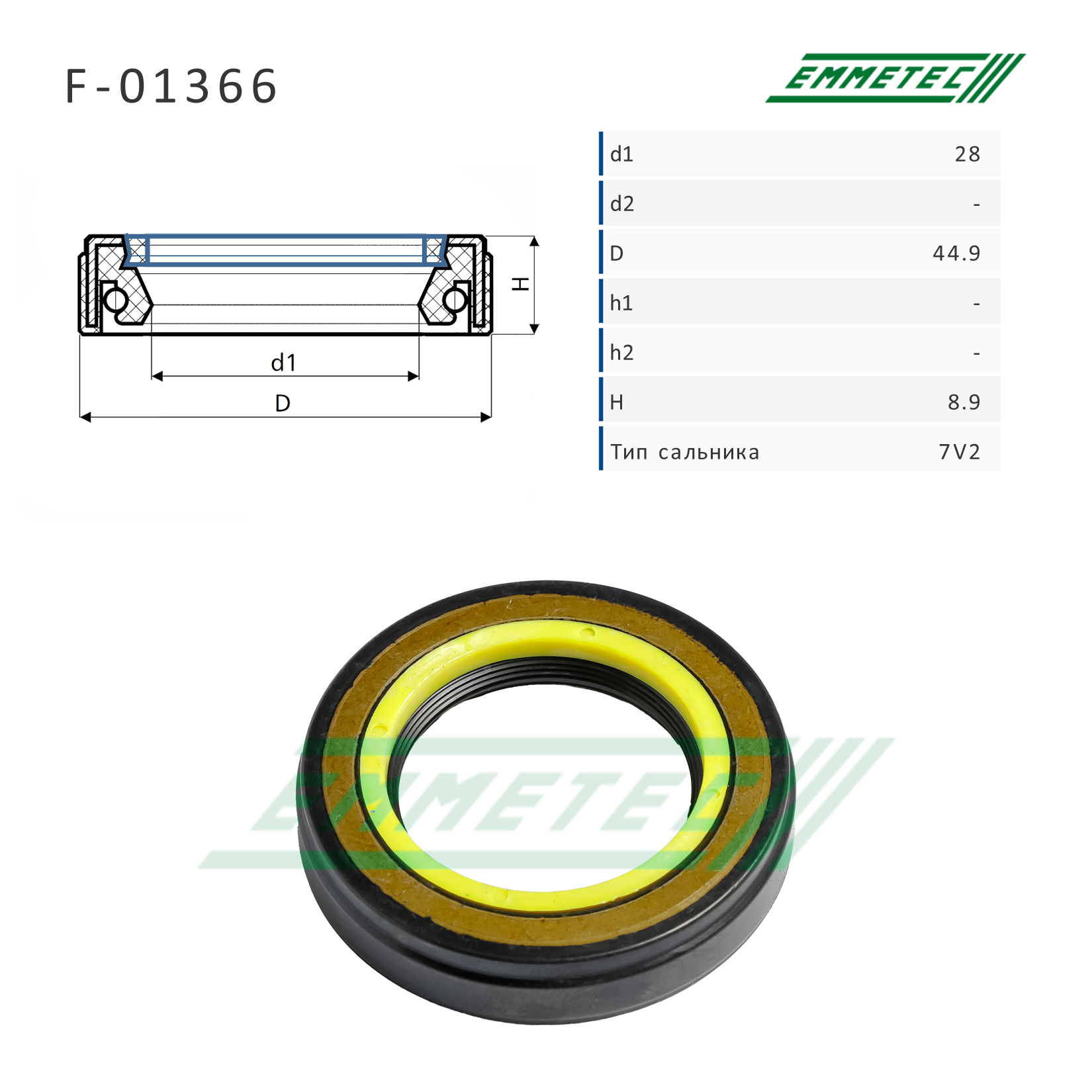 Сальник рулевой рейки 28*44.9*8.9 (7v2) - Emmetec F-01366