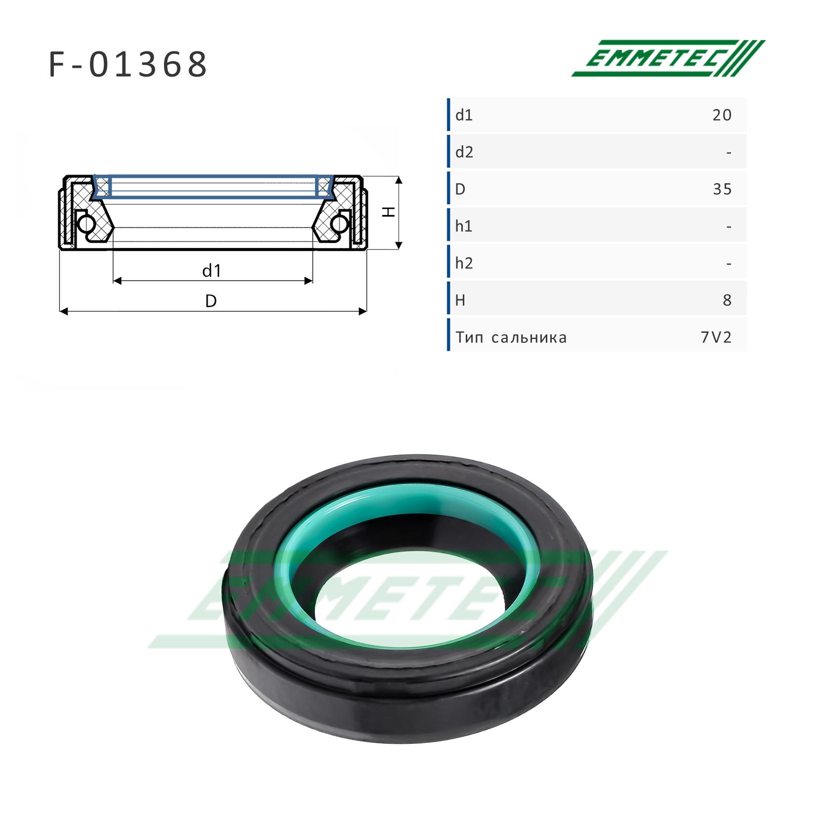 Сальник рулевой рейки 20*35*8 (7v2) - Emmetec F-01368