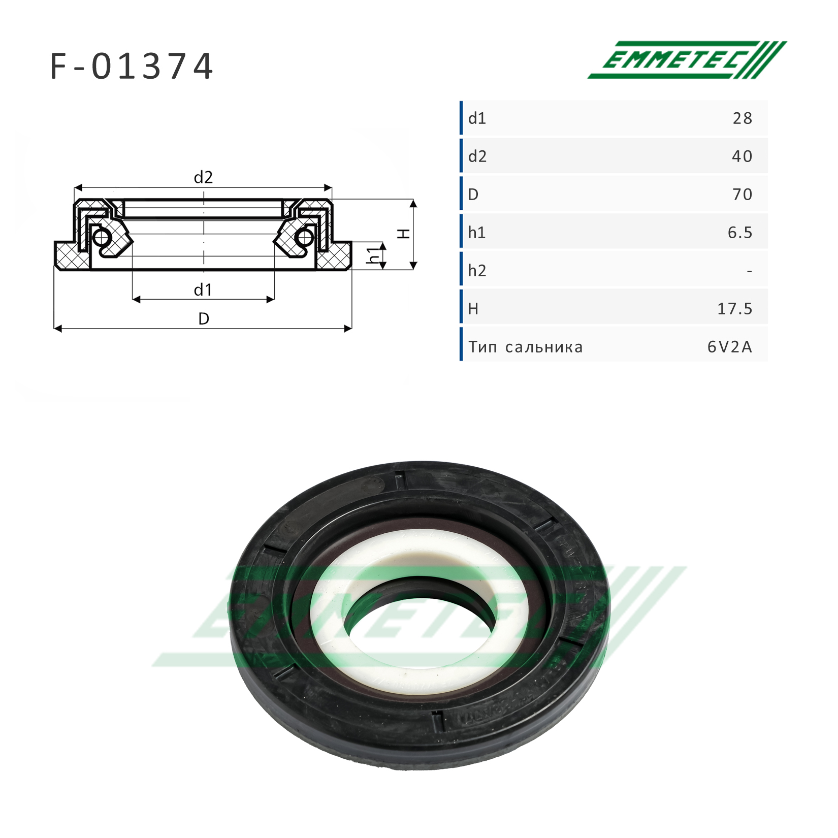 Сальник рулевой рейки 28*40/70*6.5/17.5 (6v2a) - Emmetec F-01374