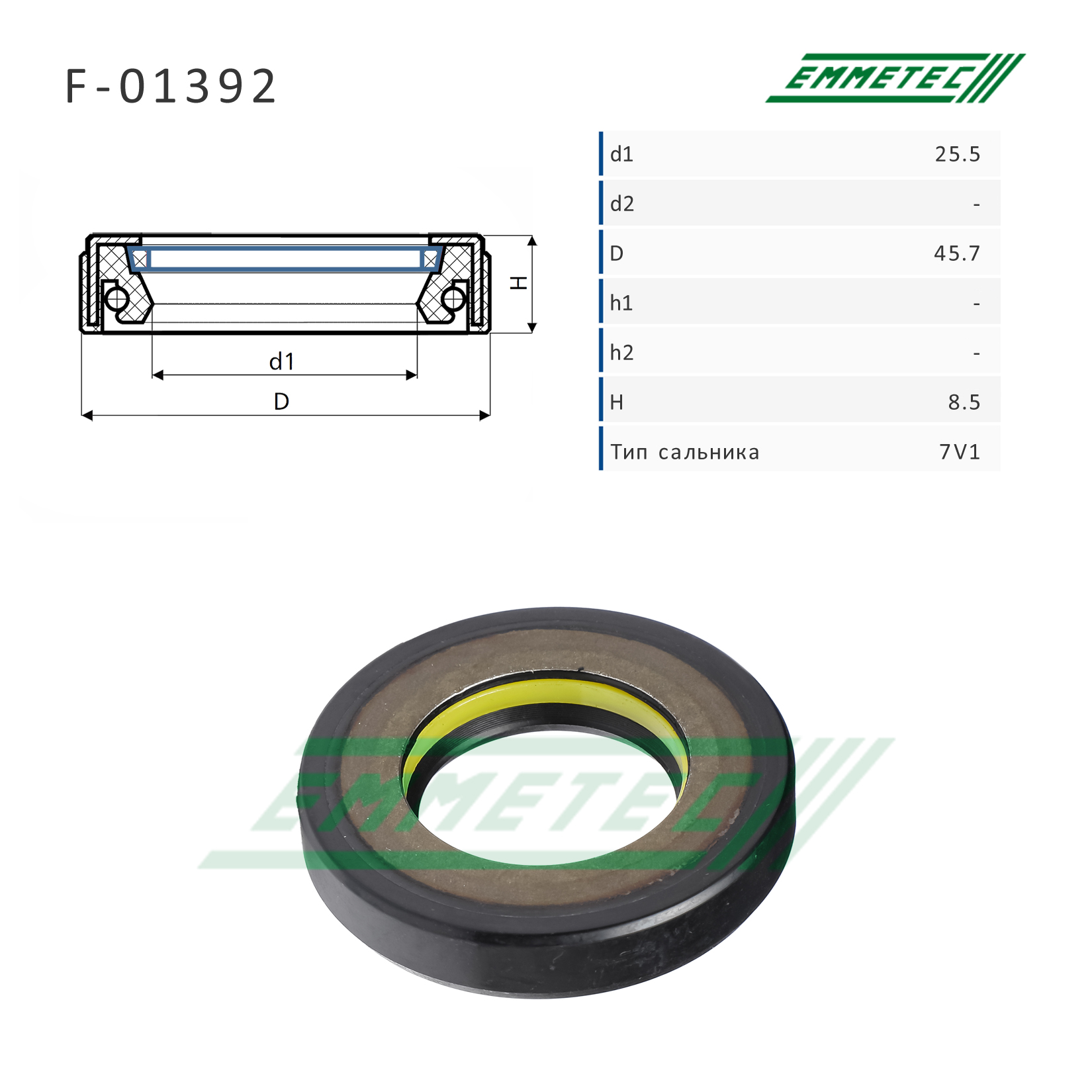 Сальник рулевой рейки 25.5*45.7*8.5 (7v1) - Emmetec F-01392