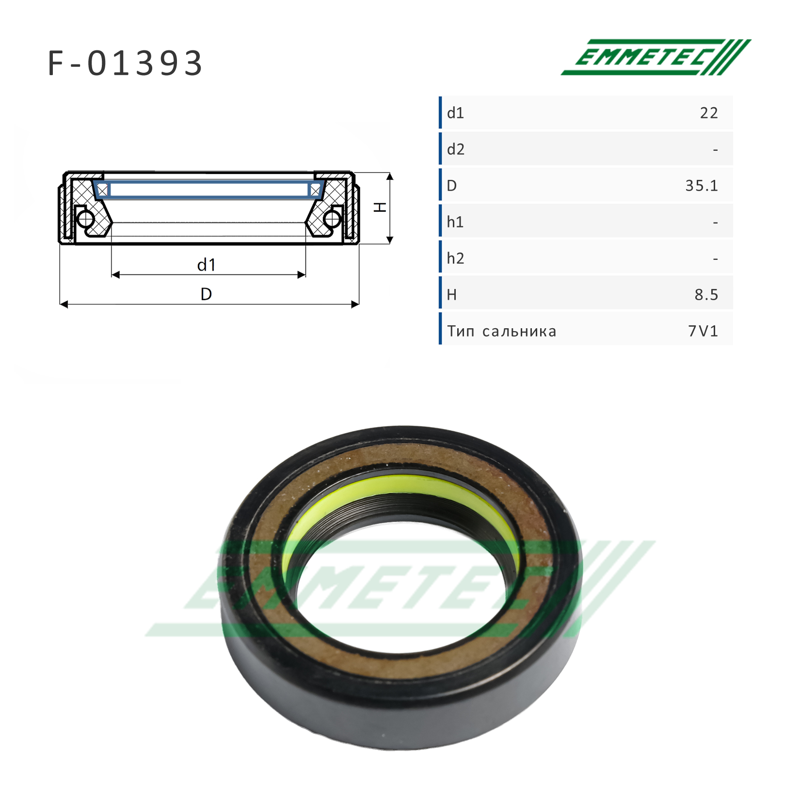 Сальник рулевой рейки 22*35.1*8.5 (7v1) - Emmetec F-01393