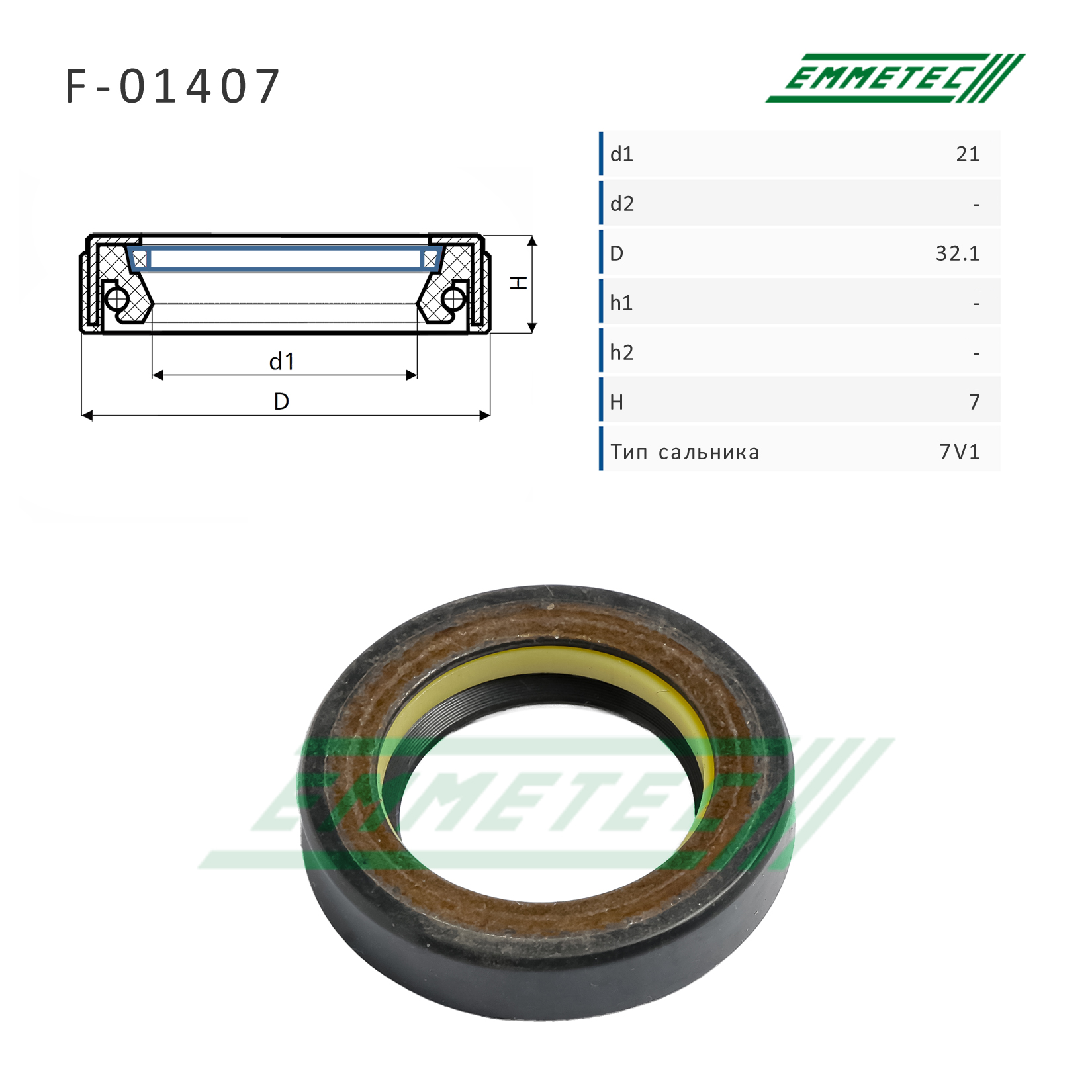 Сальник рулевой рейки 21*32.1*7 (7v1) - Emmetec F-01407