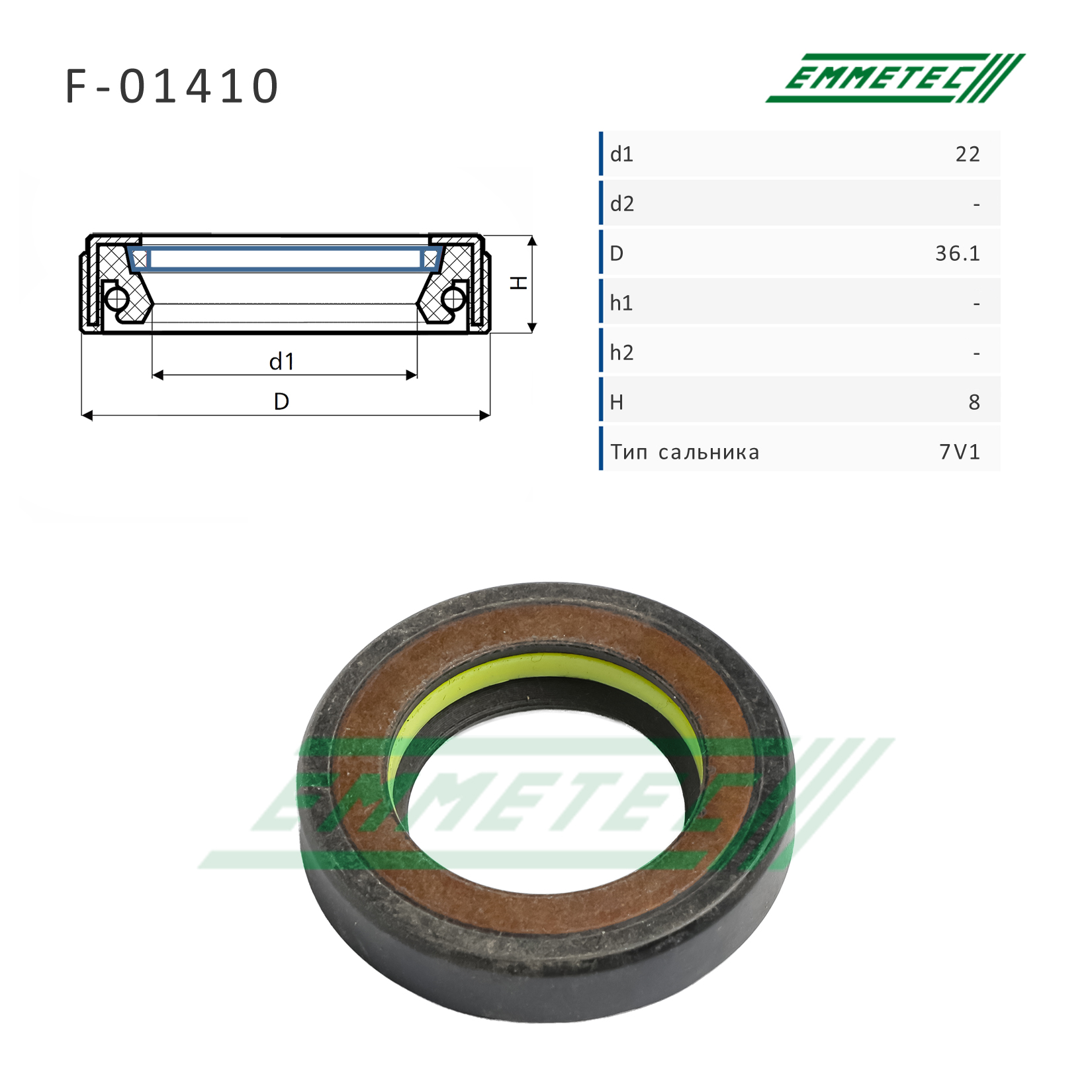 Сальник рулевой рейки 22*36.1*8 (7v1) - Emmetec F-01410
